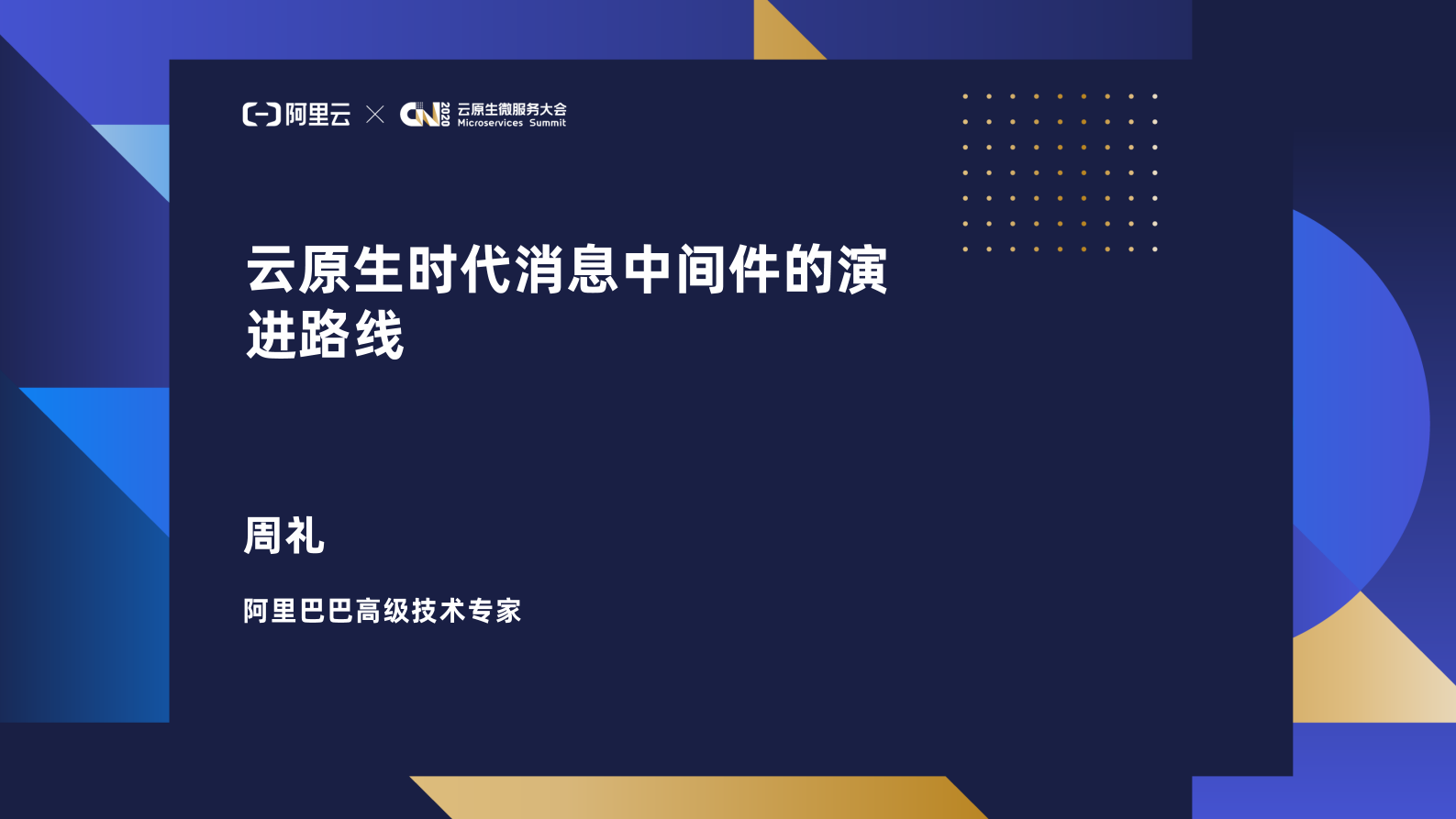 云原生时代消息中间件的演进路线_ITIL之家(www.itilzj.com)_.PDF 第1页