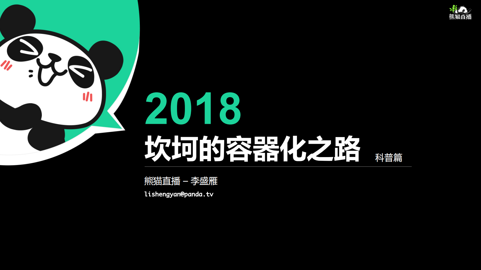 熊猫直播坎坷的容器之路_ITIL之家(www.itilzj.com)_.PDF 第1页