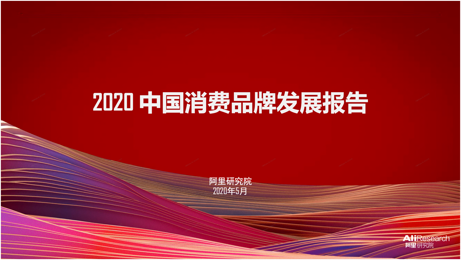 2020中国消费品牌发展报告_ITIL之家(www.itilzj.com)_.PDF 第1页