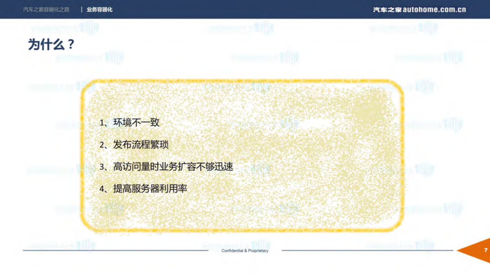 汽车之家的容器化之路_ITIL之家(www.itilzj.com)_.PDF 第7页