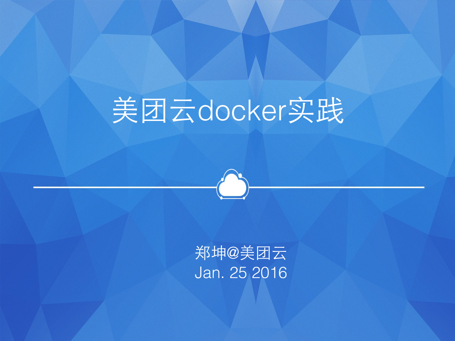 美团云的Docker实践之路_ITIL之家(www.itilzj.com)_.PDF 第1页