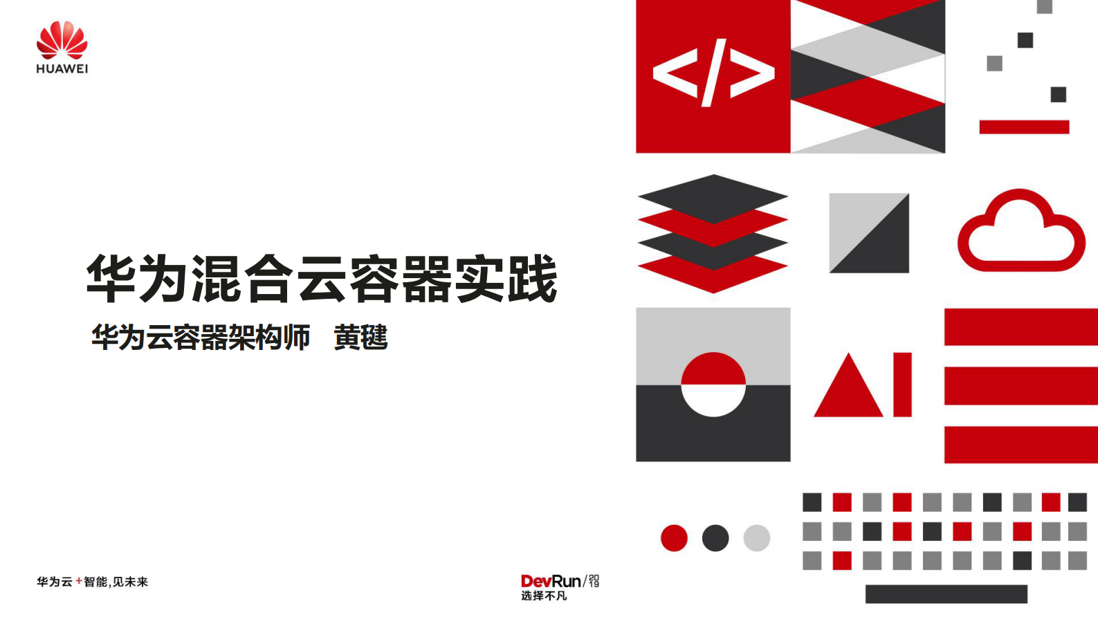 华为混合云容器实践_ITIL之家(www.itilzj.com)_.PDF 第1页