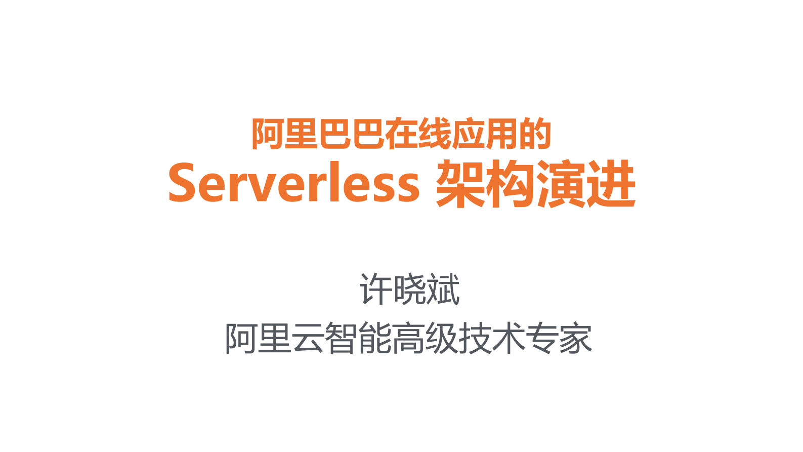 阿里巴巴在线应用的Serverless架构演进_ITIL之家(www.itilzj.com)_.PDF 第1页