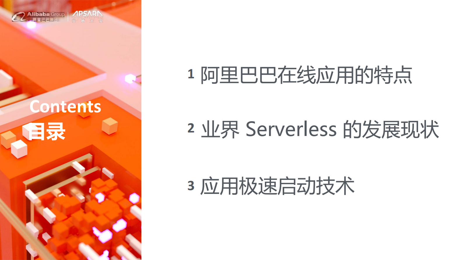 阿里巴巴在线应用的Serverless架构演进_ITIL之家(www.itilzj.com)_.PDF 第2页