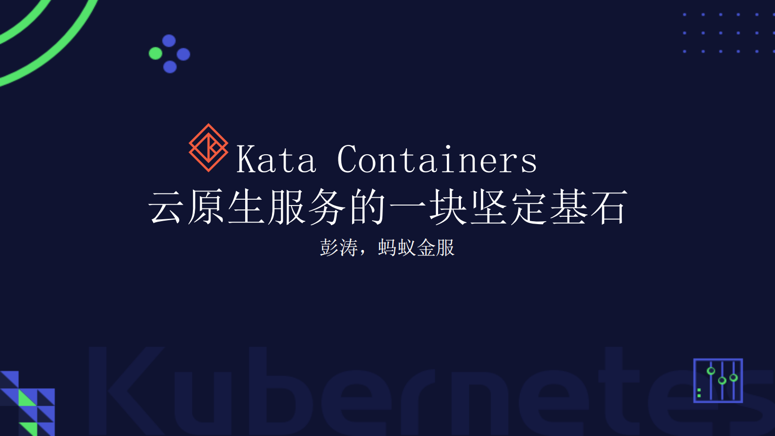 Kata+Containers云原生服务的一块坚定基石_ITIL之家(www.itilzj.com)_.PDF 第1页