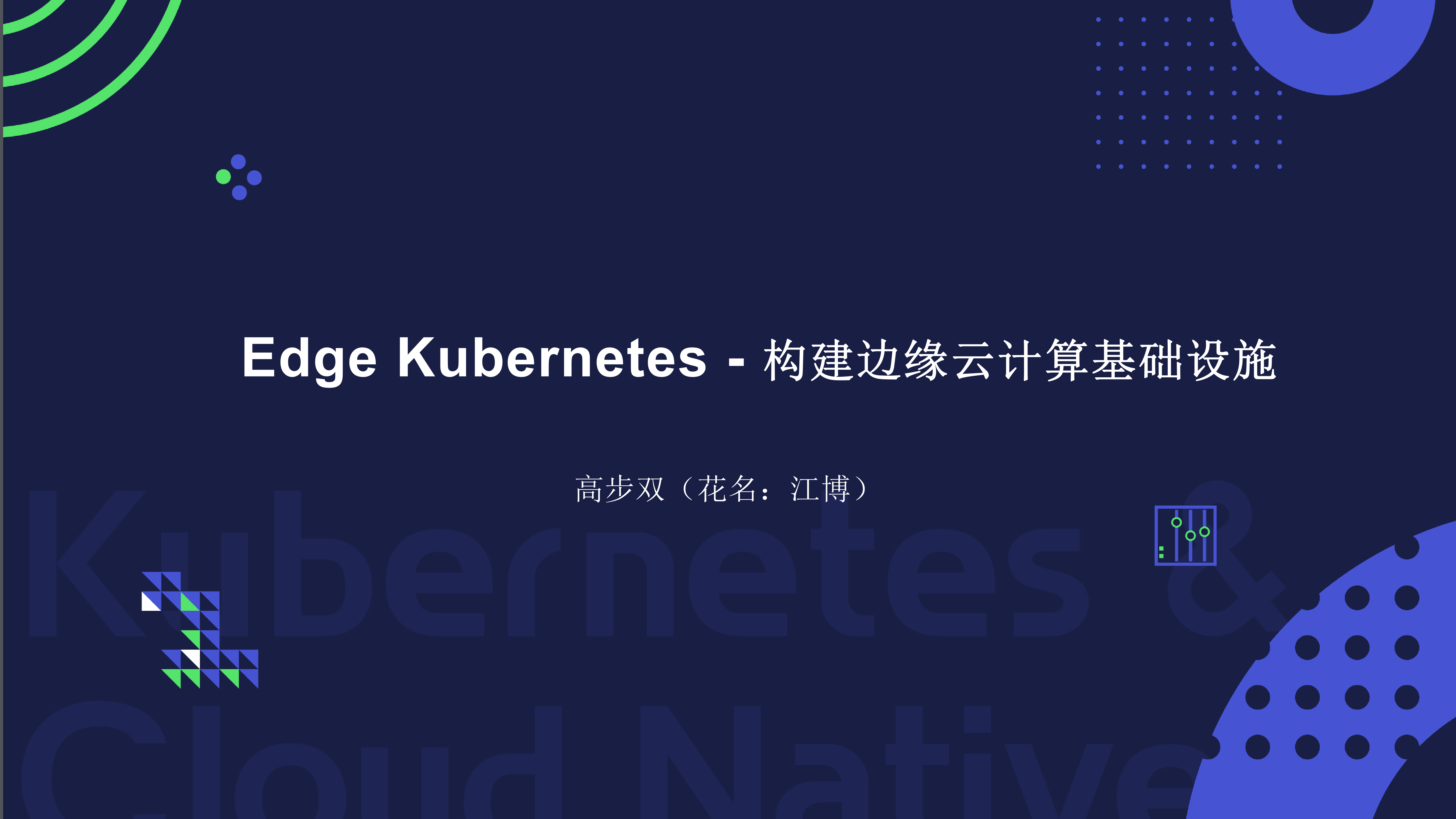 Edge+Kubernetes构建边缘云计算基础设施_ITIL之家(www.itilzj.com)_.PPTX 第1页