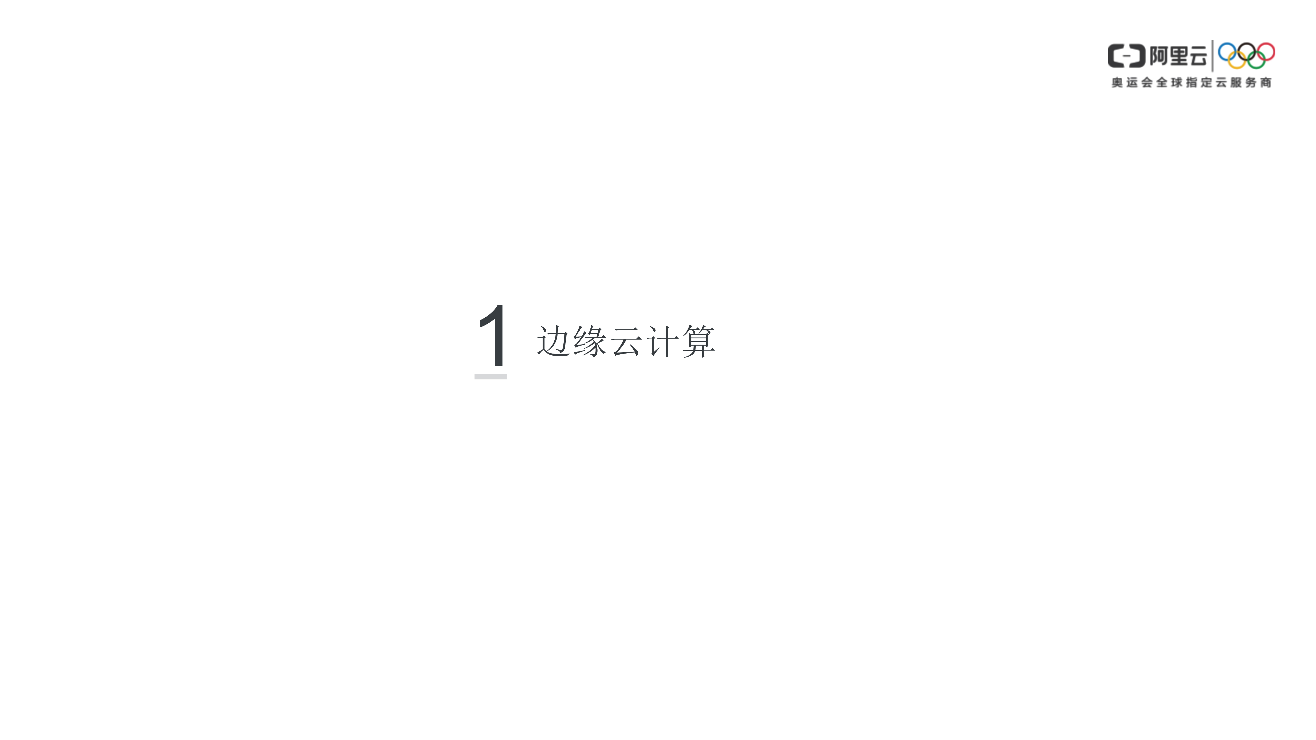 Edge+Kubernetes构建边缘云计算基础设施_ITIL之家(www.itilzj.com)_.PPTX 第3页
