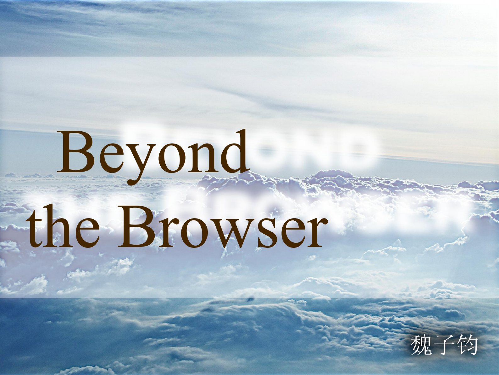 魏子钧.Beyond+the+browser_ITIL之家(www.itilzj.com)_.PDF 第2页
