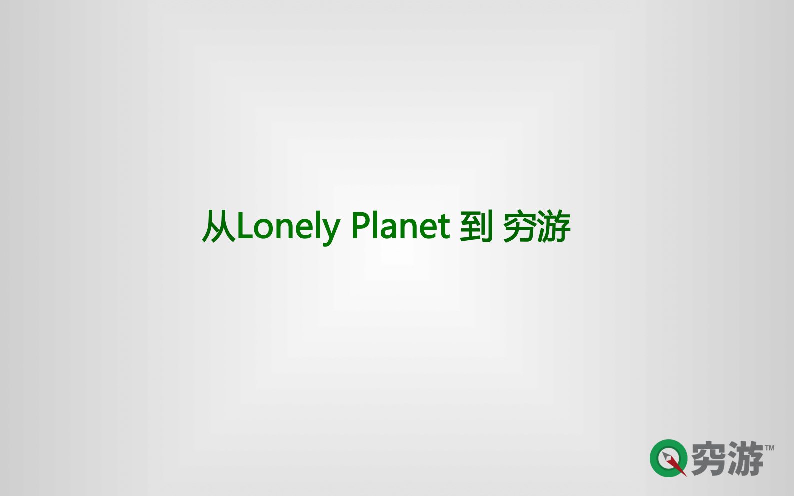 蔡景晖－穷游网-极客公园_ITIL之家(www.itilzj.com)_.PDF 第2页