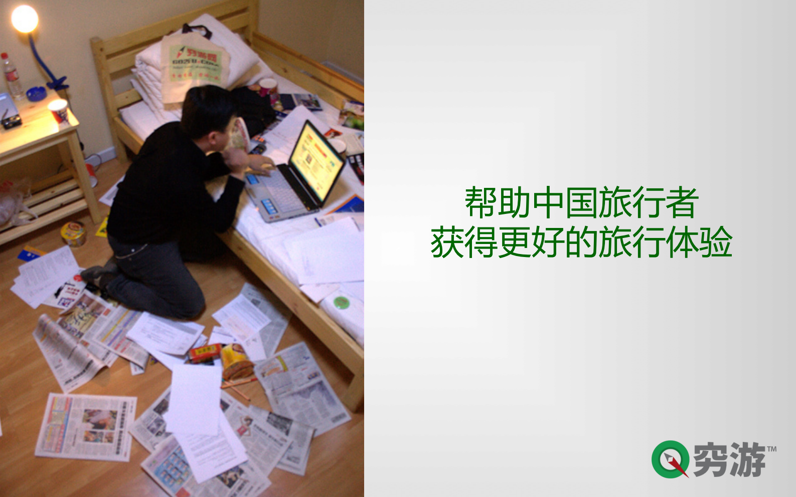 蔡景晖－穷游网-极客公园_ITIL之家(www.itilzj.com)_.PDF 第6页