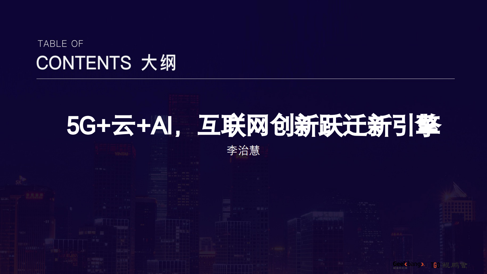 5G+云+AI互联网创新跃迁新引擎_ITIL之家(www.itilzj.com)_.PDF 第1页