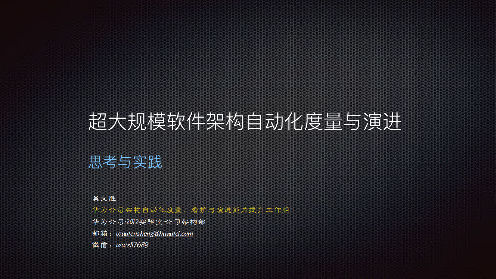 超大规模软件架构度量与演进的思考和实践_ITIL之家(www.itilzj.com)_.PDF 第1页