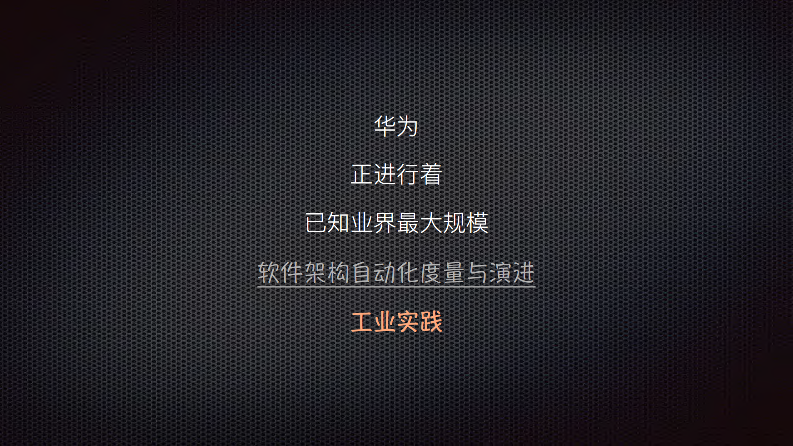 超大规模软件架构度量与演进的思考和实践_ITIL之家(www.itilzj.com)_.PDF 第3页