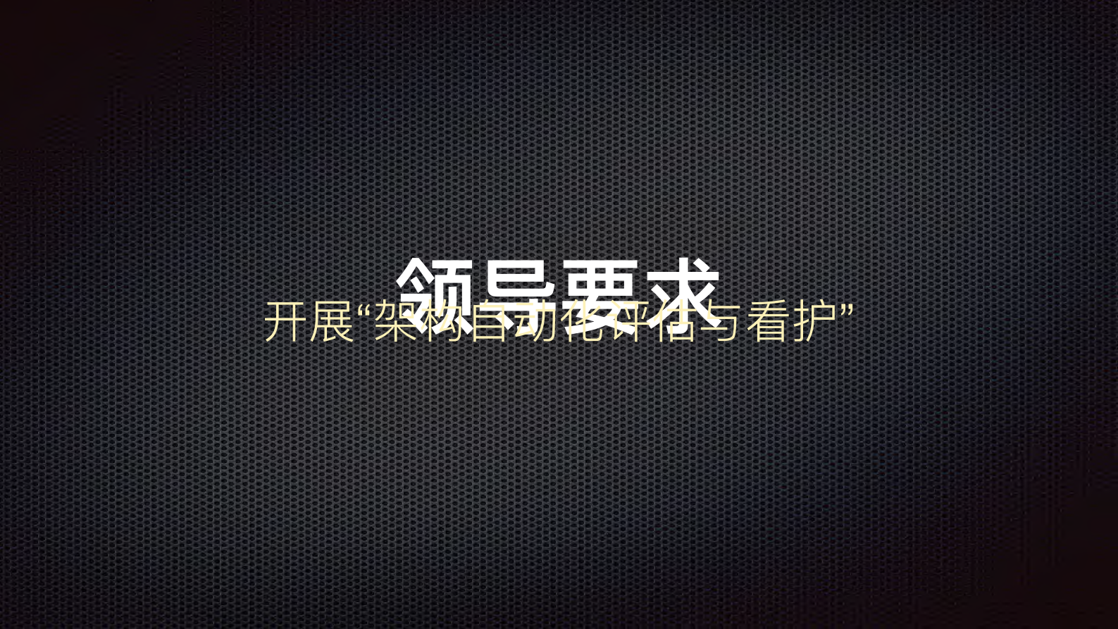 超大规模软件架构度量与演进的思考和实践_ITIL之家(www.itilzj.com)_.PDF 第10页