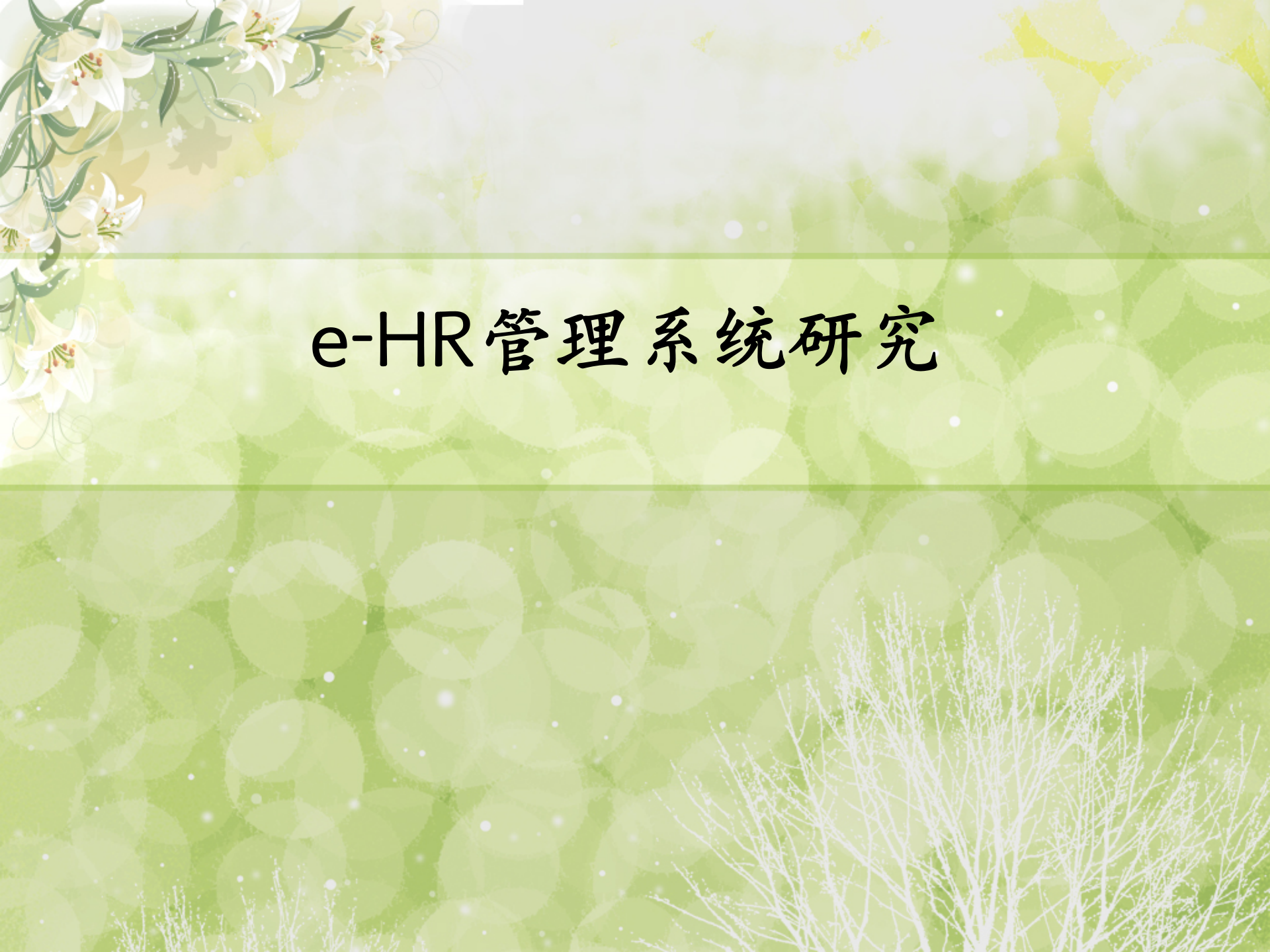 e-HR管理系统研究_ITIL之家(www.itilzj.com)_.PPT 第1页