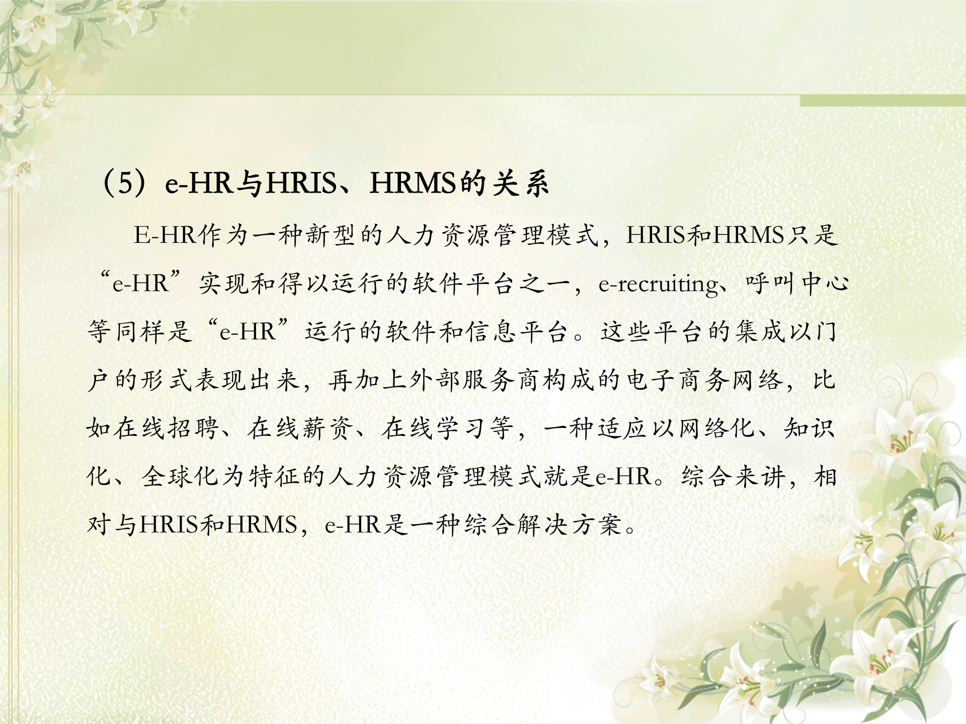 e-HR管理系统研究_ITIL之家(www.itilzj.com)_.PPT 第7页