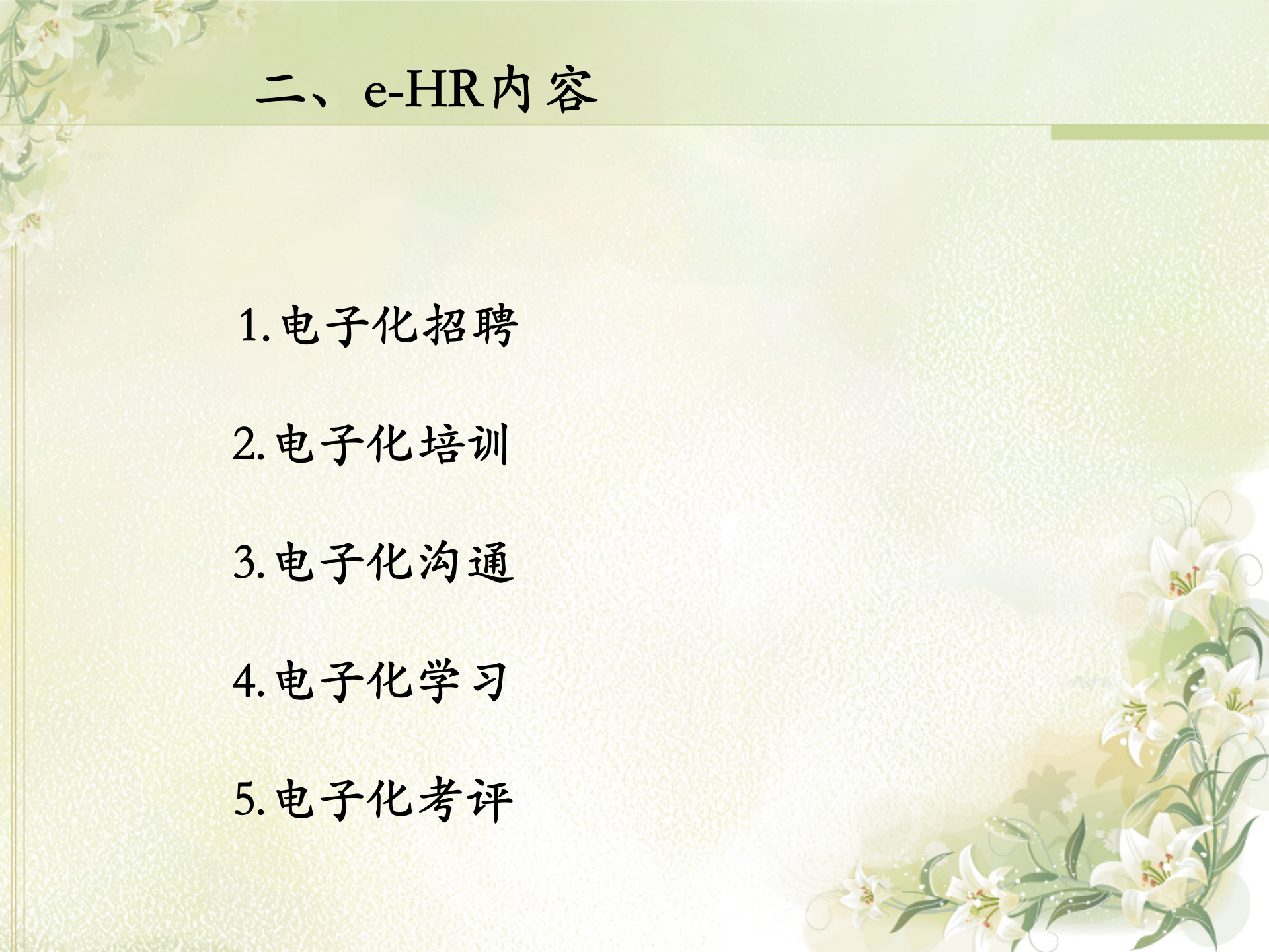 e-HR管理系统研究_ITIL之家(www.itilzj.com)_.PPT 第9页