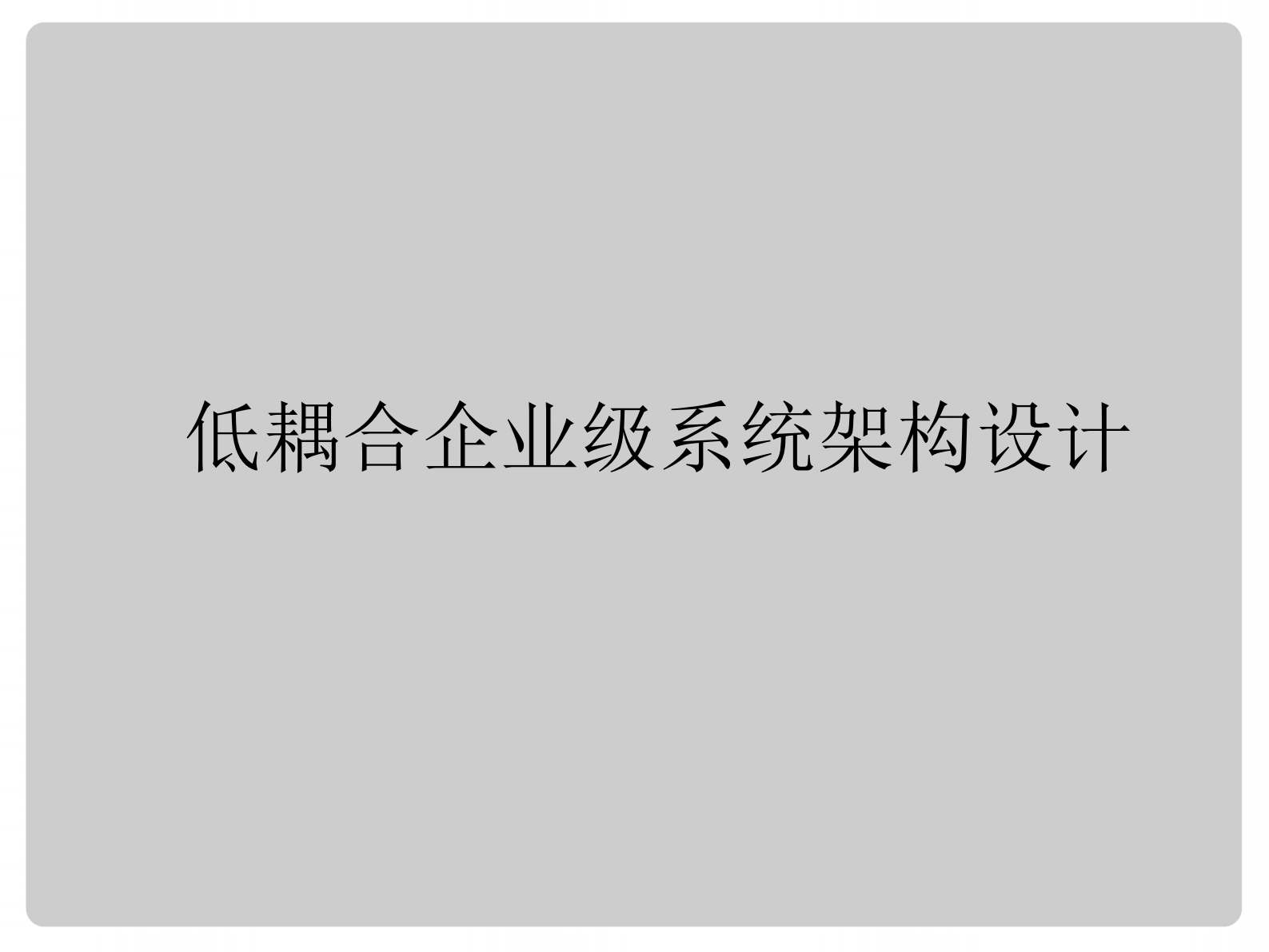 关东升.iOS分层架构设计_ITIL之家(www.itilzj.com)_.PDF 第3页