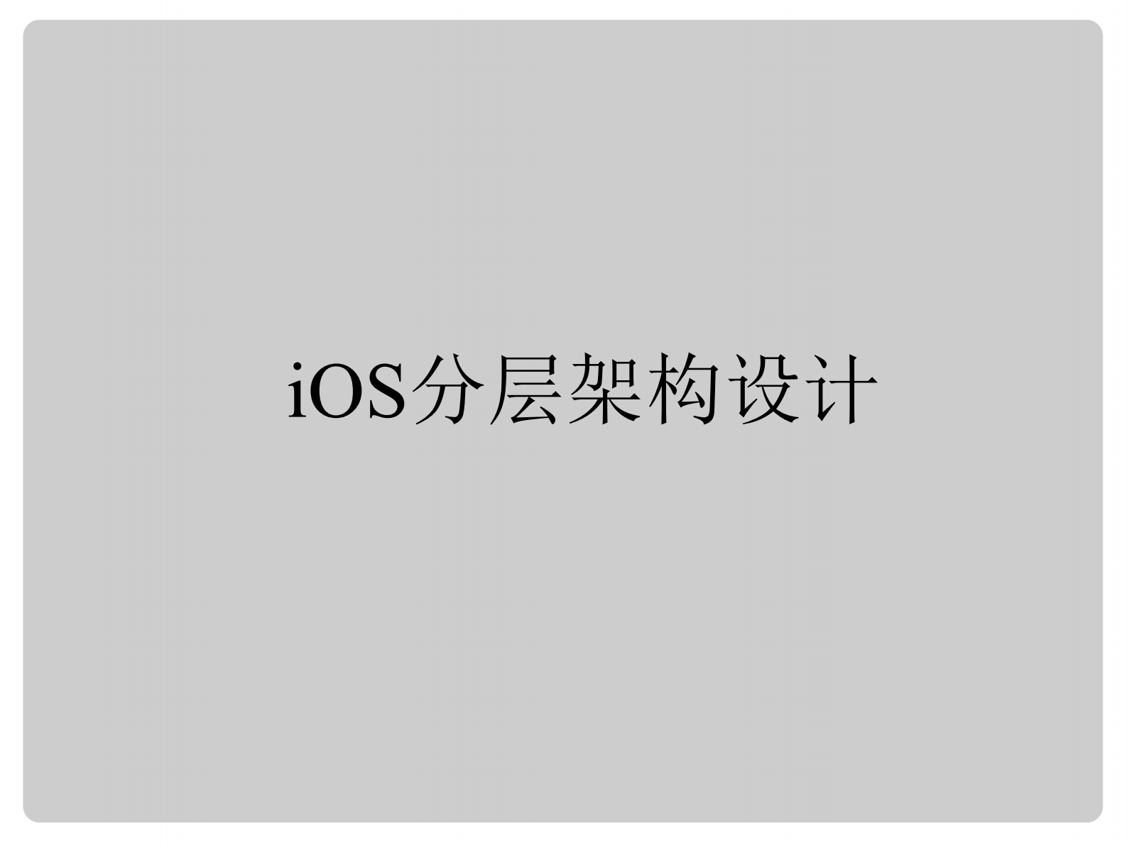 关东升.iOS分层架构设计_ITIL之家(www.itilzj.com)_.PDF 第5页