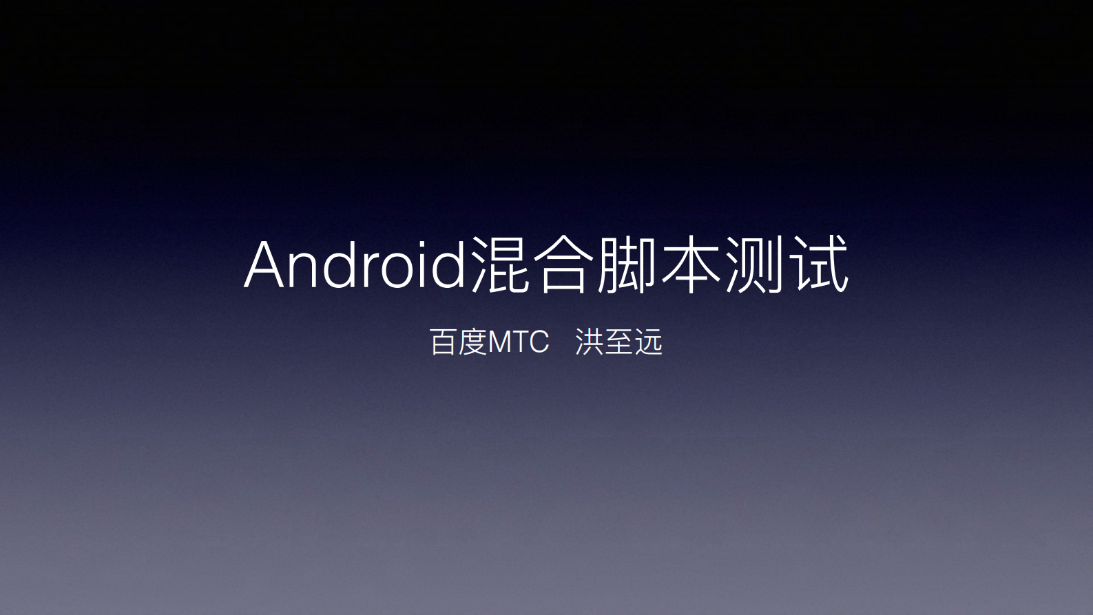 从0开始构建+Android+通用脚本测试解决方案_ITIL之家(www.itilzj.com)_.PDF 第1页