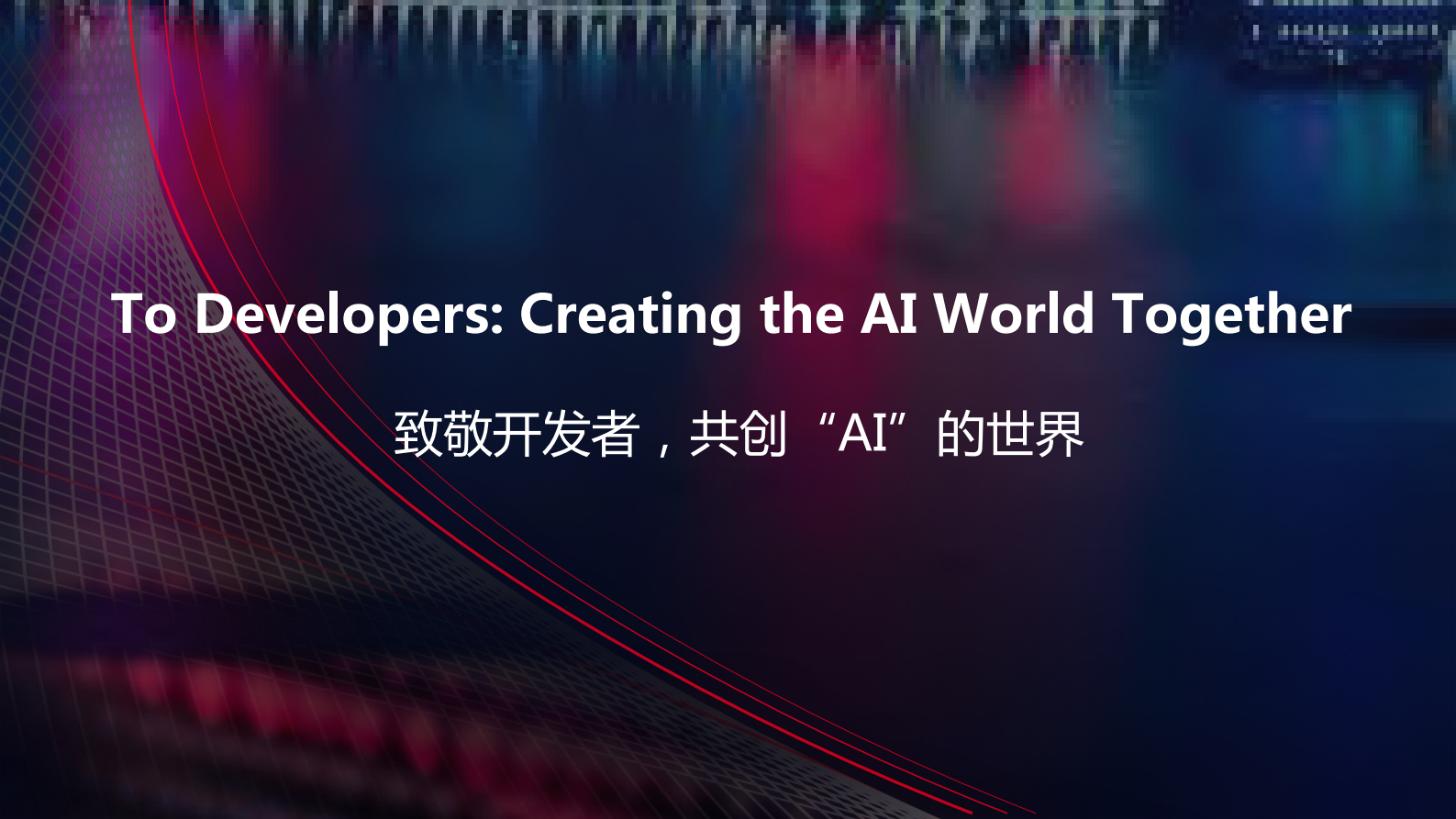 致敬开发者共创AI的世界_ITIL之家(www.itilzj.com)_.PDF 第1页