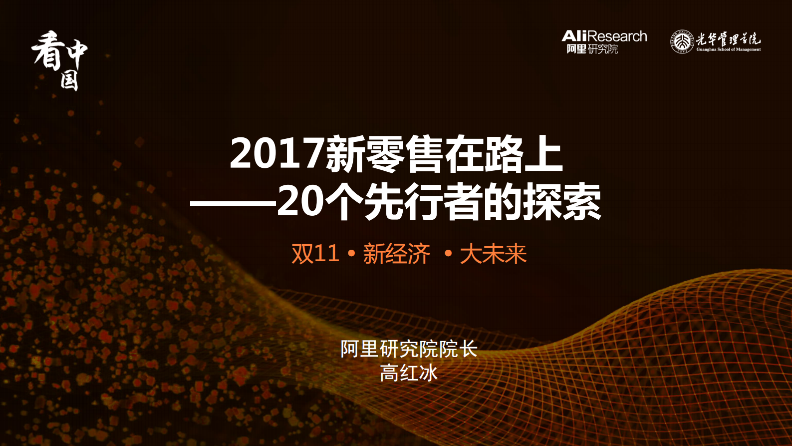 2017新零售在路上_ITIL之家(www.itilzj.com)_.PDF 第1页