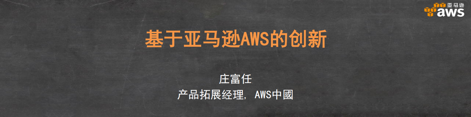 基于亚马逊AWS的创新_ITIL之家(www.itilzj.com)_.PDF 第1页