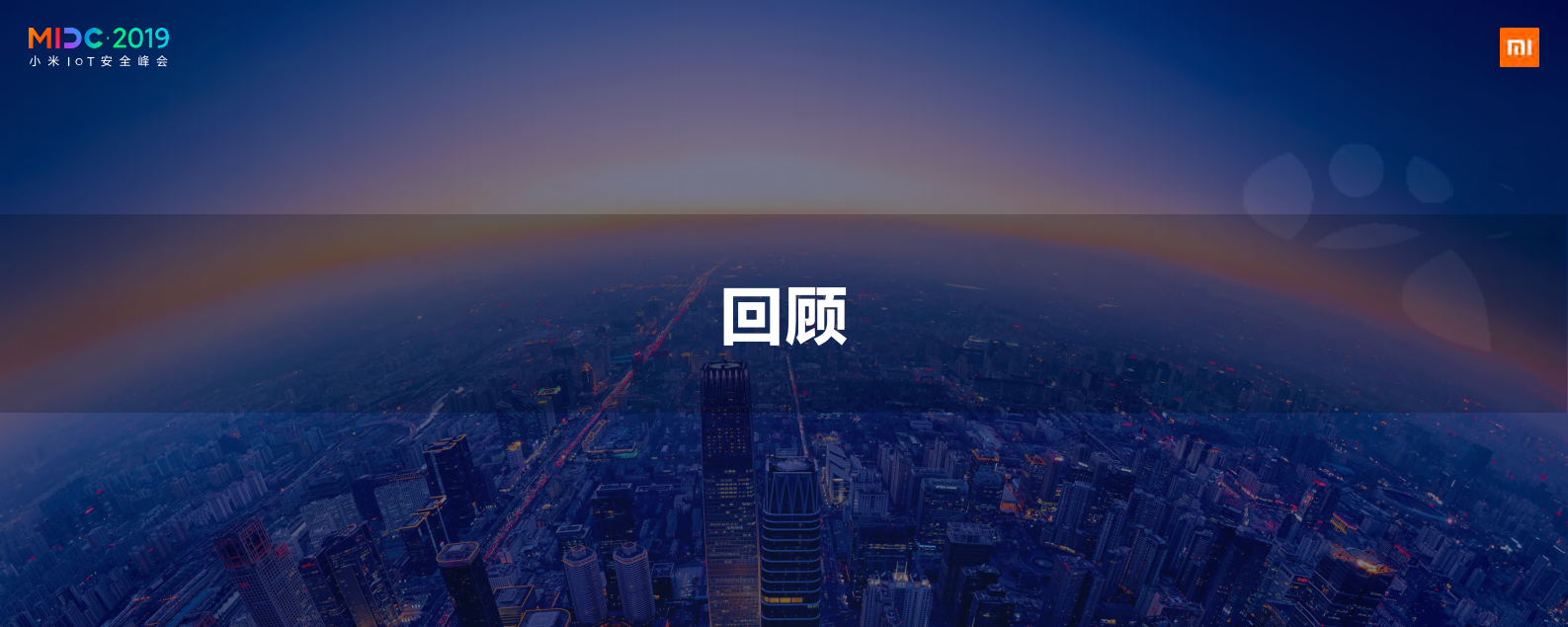 小米+AIoT+安全新起点_ITIL之家(www.itilzj.com)_.PDF 第2页