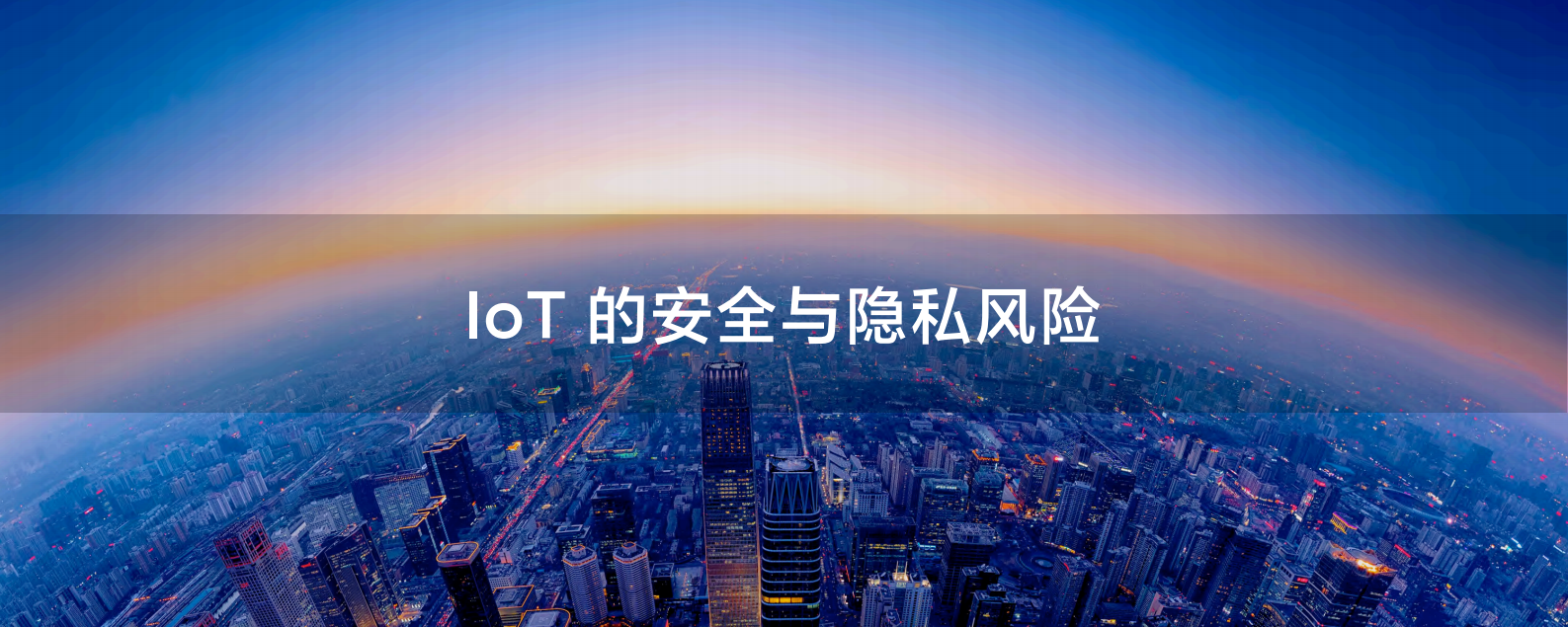 物联网安全与隐私保护框架_ITIL之家(www.itilzj.com)_.PDF 第5页