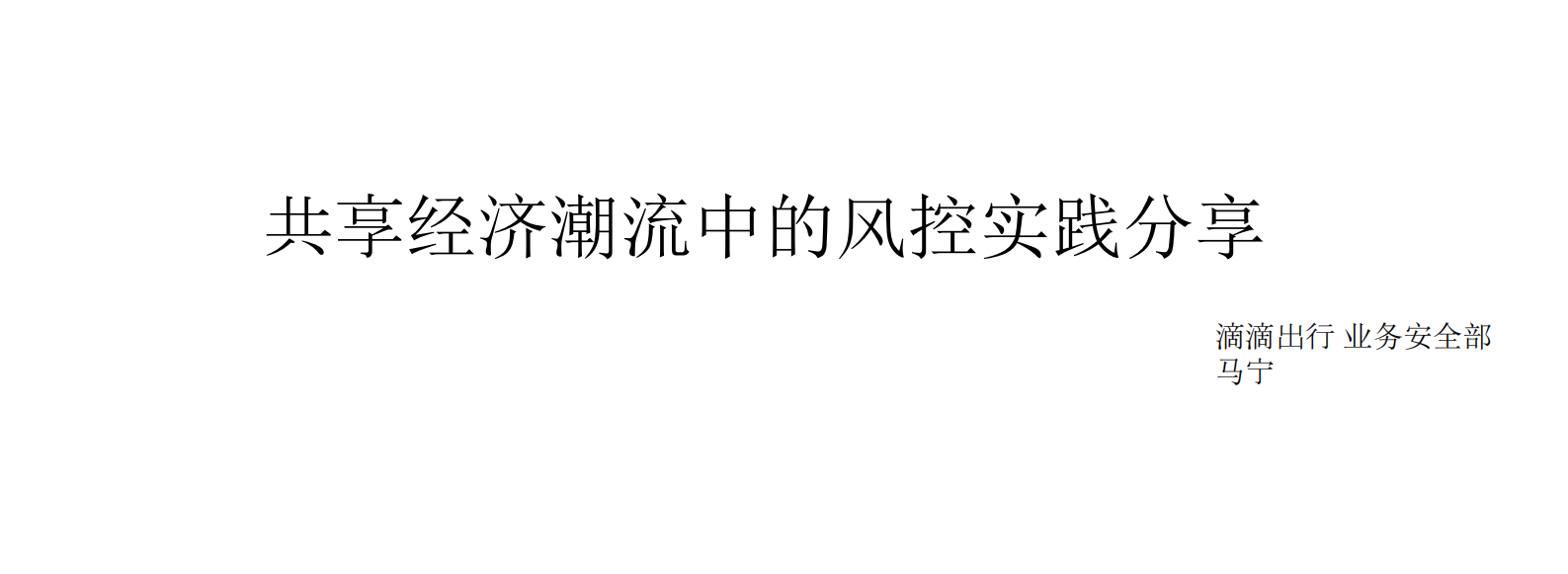 共享经济潮流中的风控实践_ITIL之家(www.itilzj.com)_.PDF 第1页