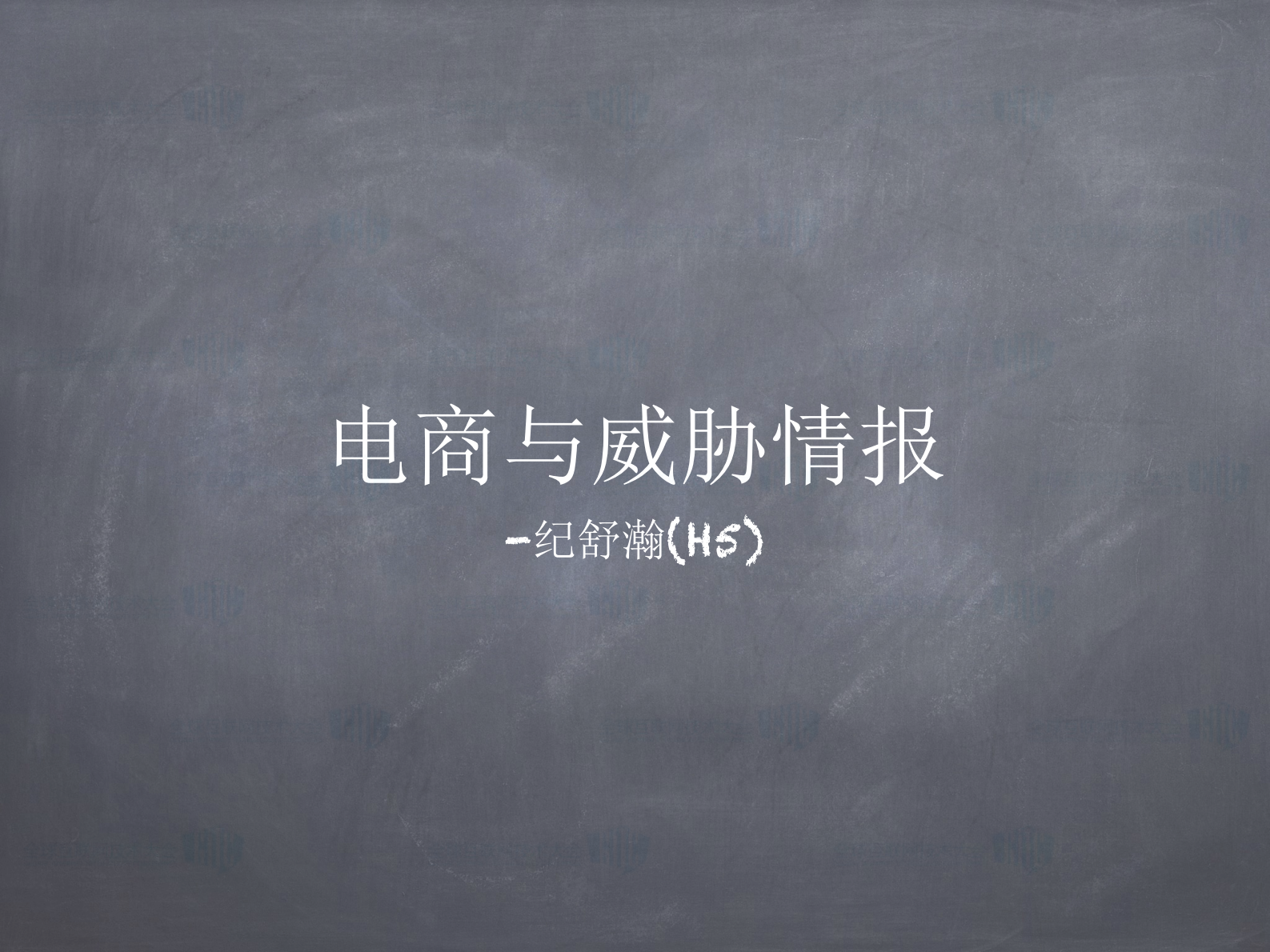 电商与威胁情报_ITIL之家(www.itilzj.com)_.PDF 第1页