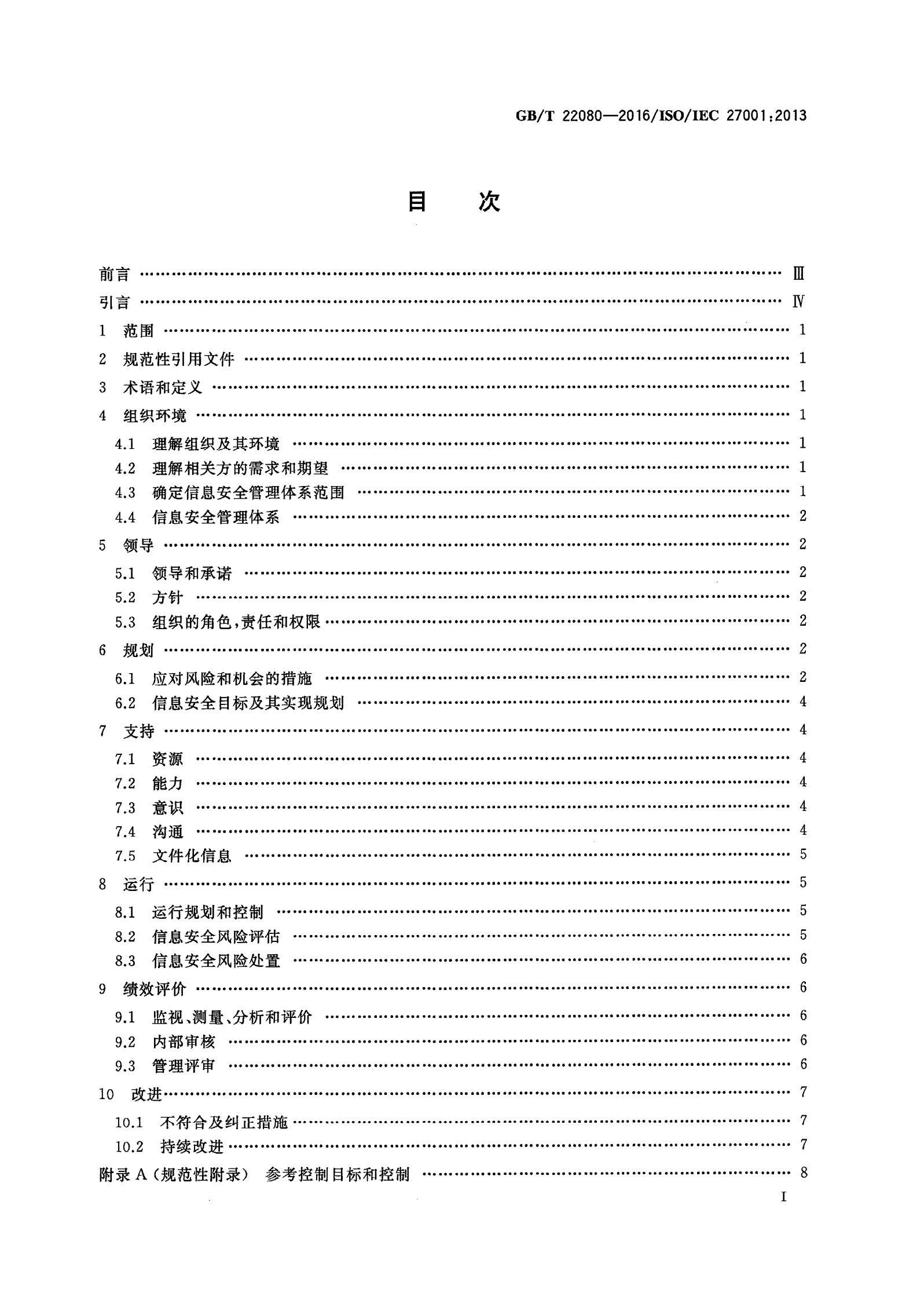 GB+T+22081+信息安全技术+信息安全管理体系_ITIL之家(www.itilzj.com)_.PDF 第2页