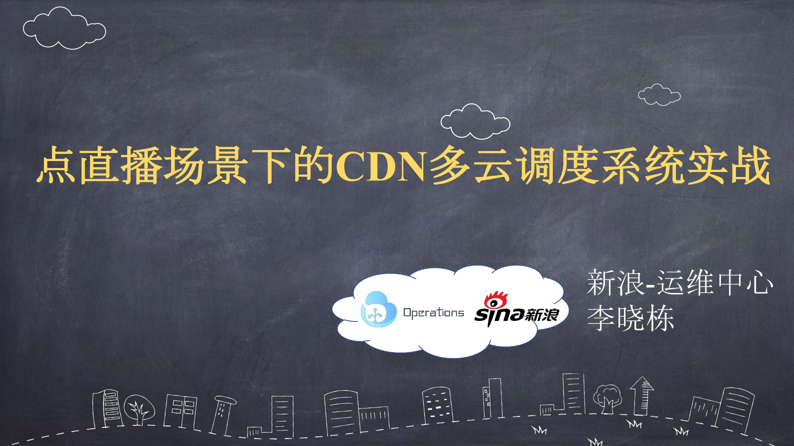 一点直播场景下的CDN多云调度系统实战_ITIL之家(www.itilzj.com)_.PDF 第1页