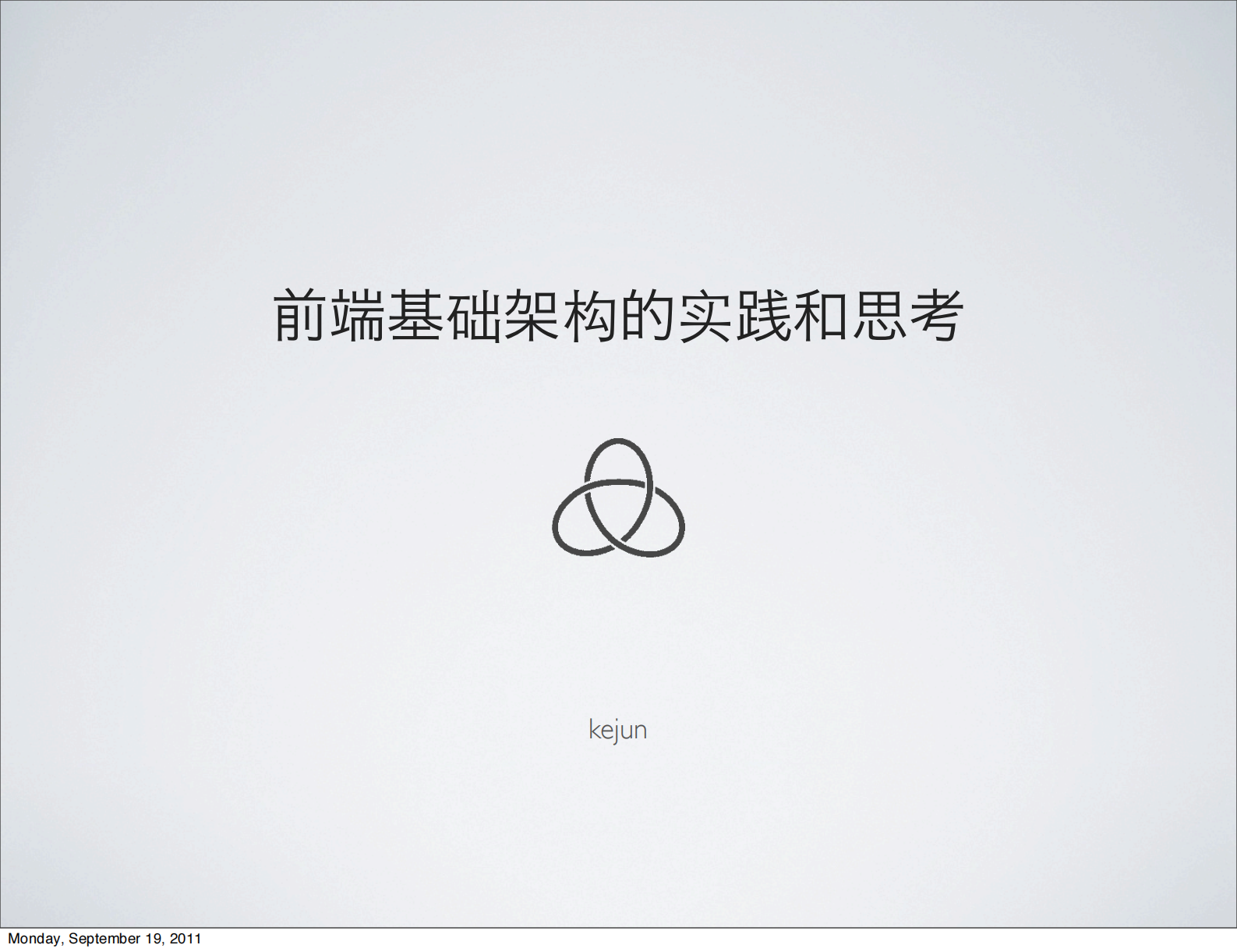 前段基础架构的时间和思考_ITIL之家(www.itilzj.com)_.PDF 第1页
