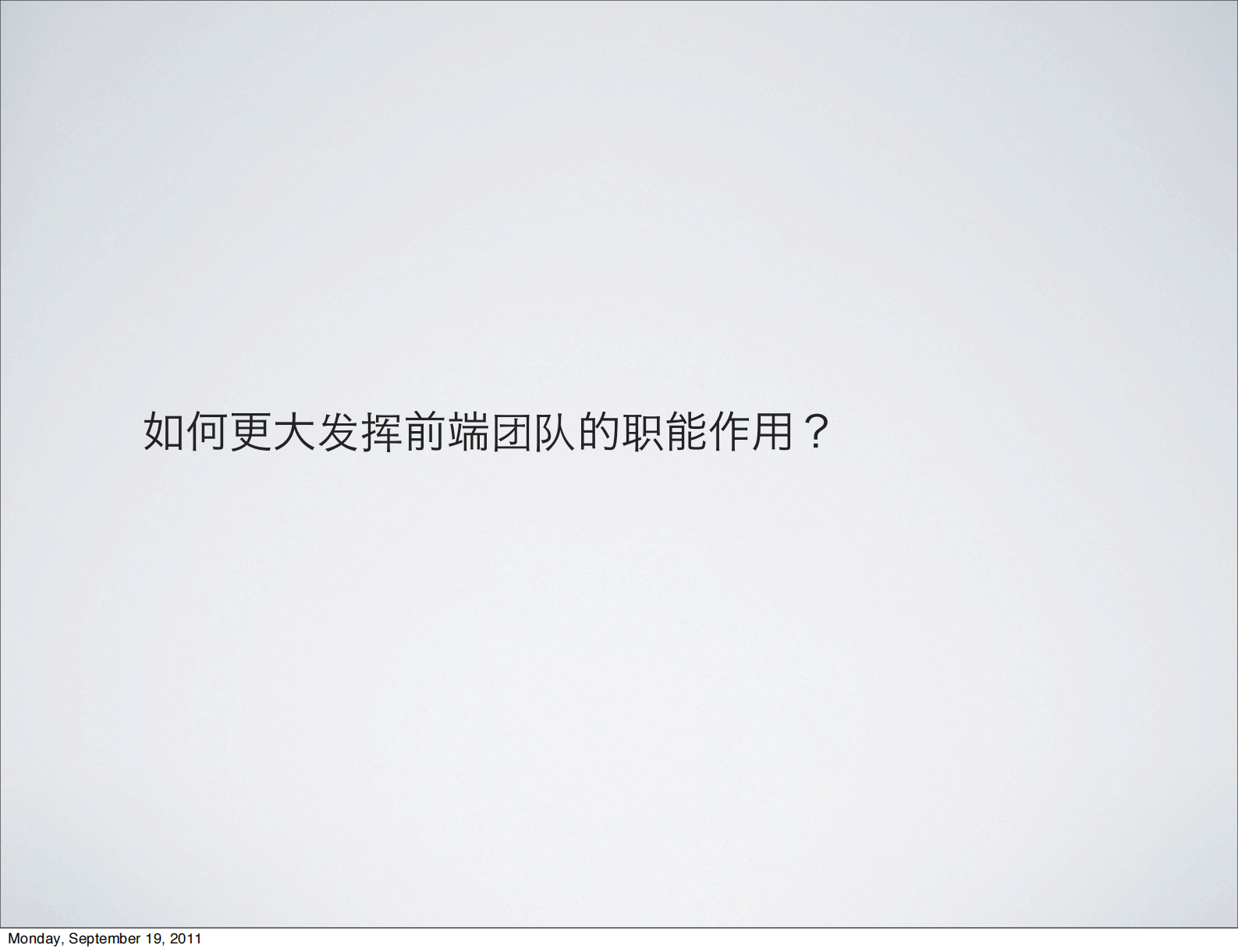 前段基础架构的时间和思考_ITIL之家(www.itilzj.com)_.PDF 第6页