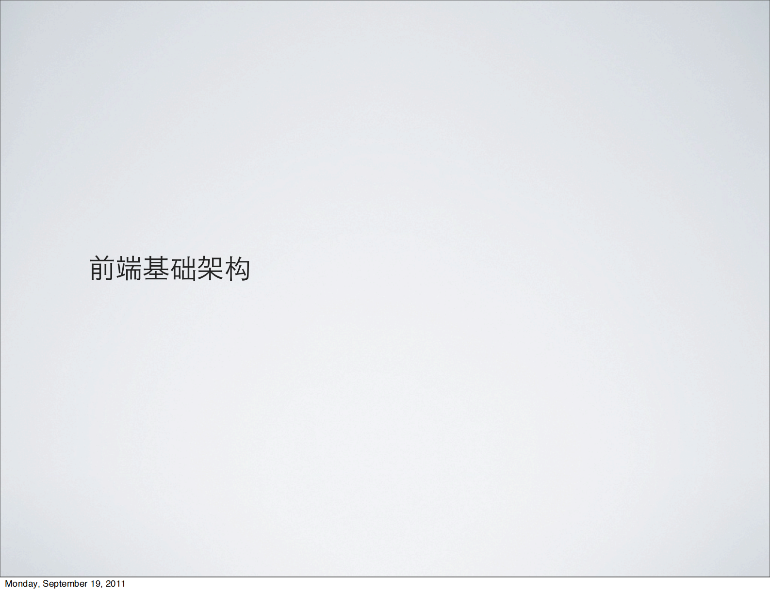 前段基础架构的时间和思考_ITIL之家(www.itilzj.com)_.PDF 第8页