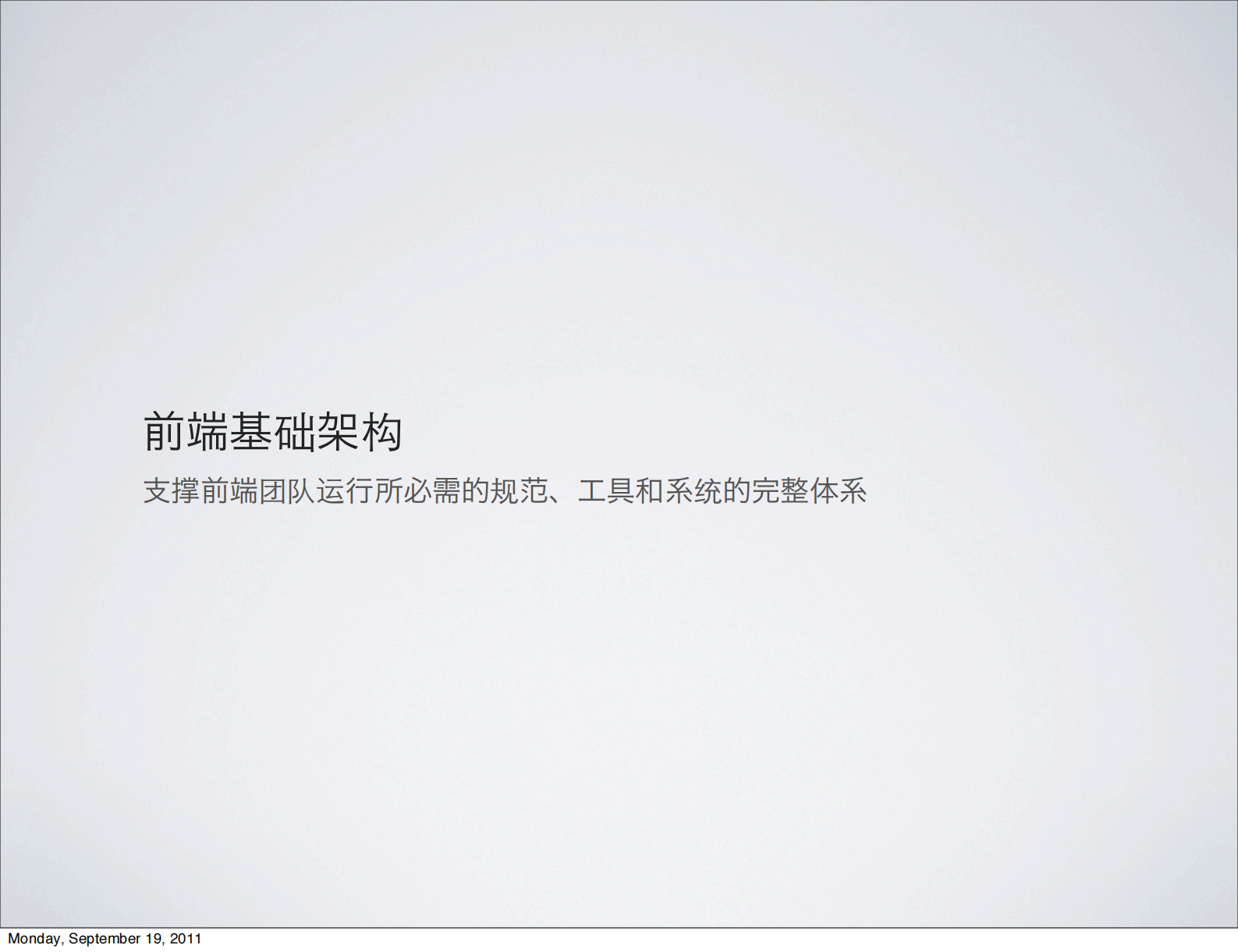 前段基础架构的时间和思考_ITIL之家(www.itilzj.com)_.PDF 第9页