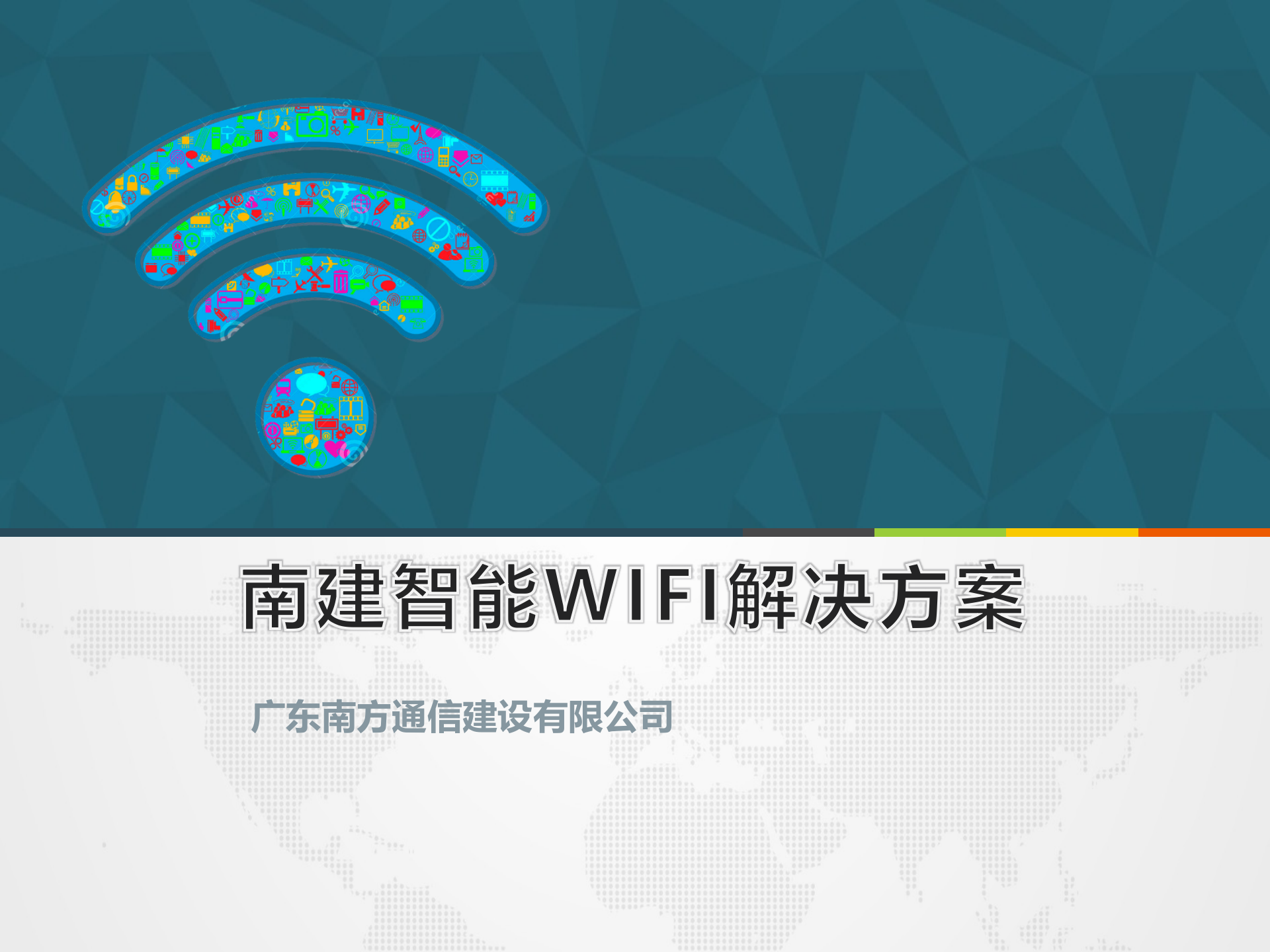 南建智能WIFI解决方案_ITIL之家(www.itilzj.com)_.PPT 第1页
