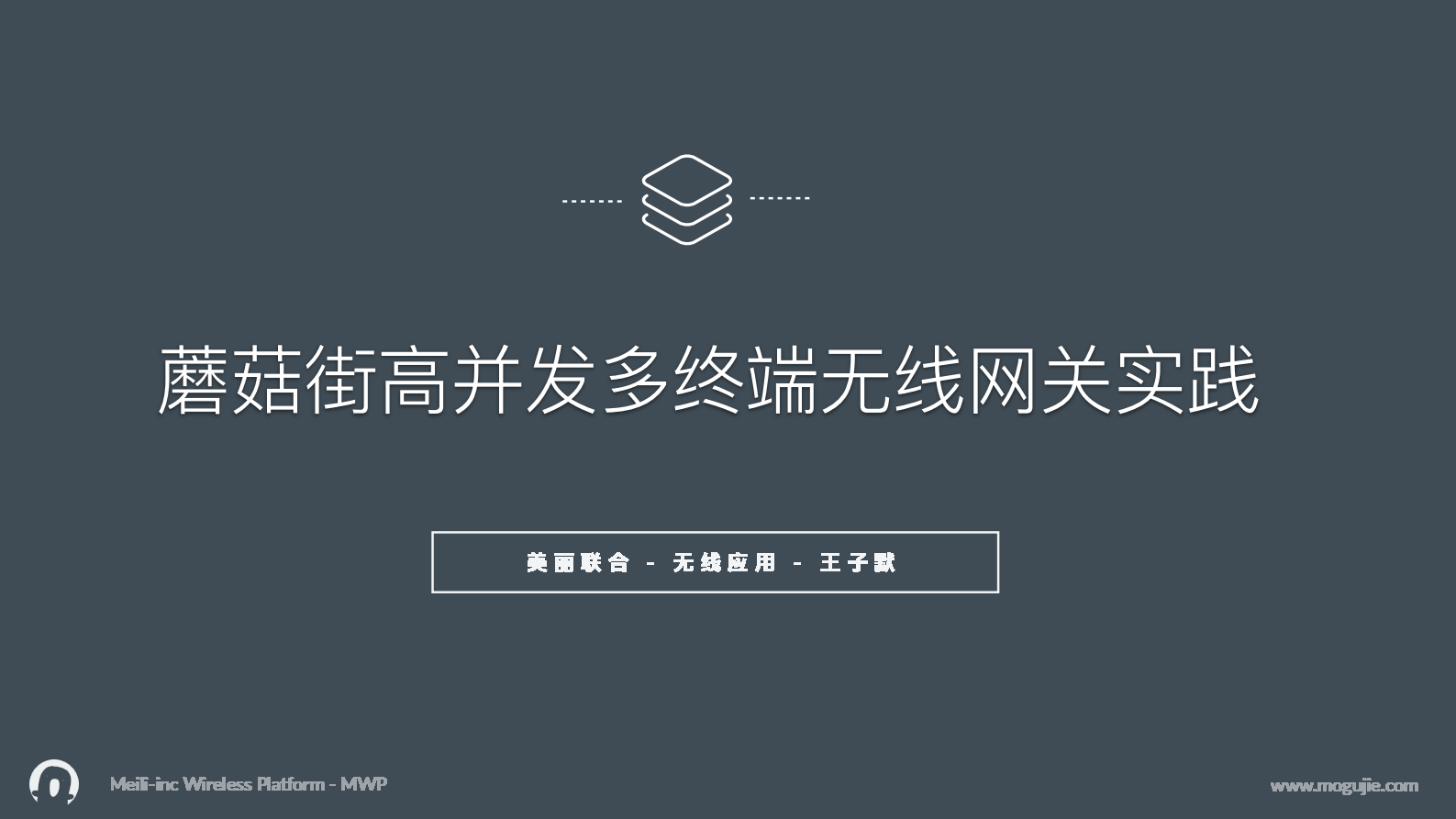 蘑菇街高并发多终端无线网关实践+_ITIL之家(www.itilzj.com)_.PDF 第1页