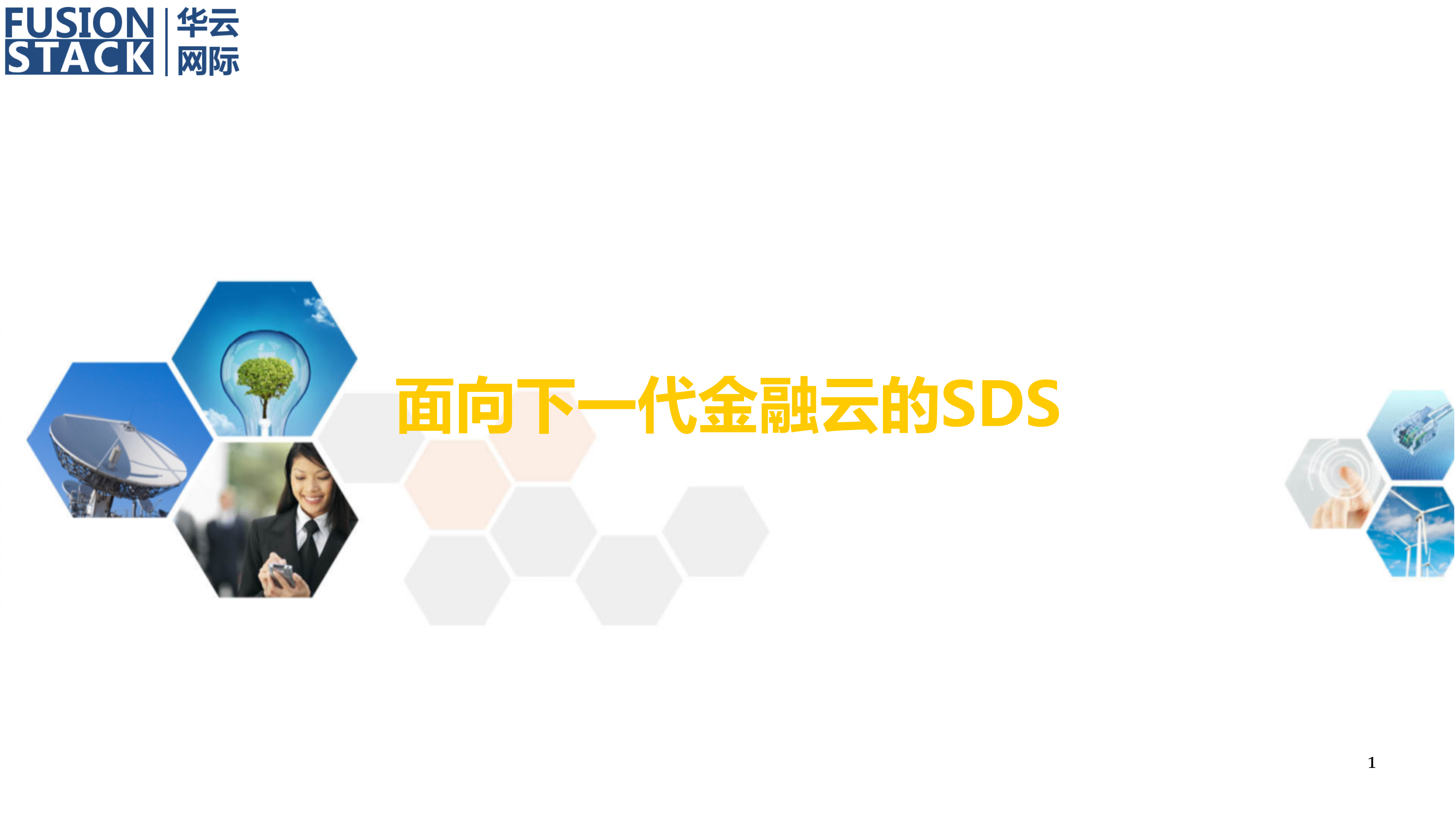 面向下一代金融云的SDS_ITIL之家(www.itilzj.com)_.PPTX 第1页