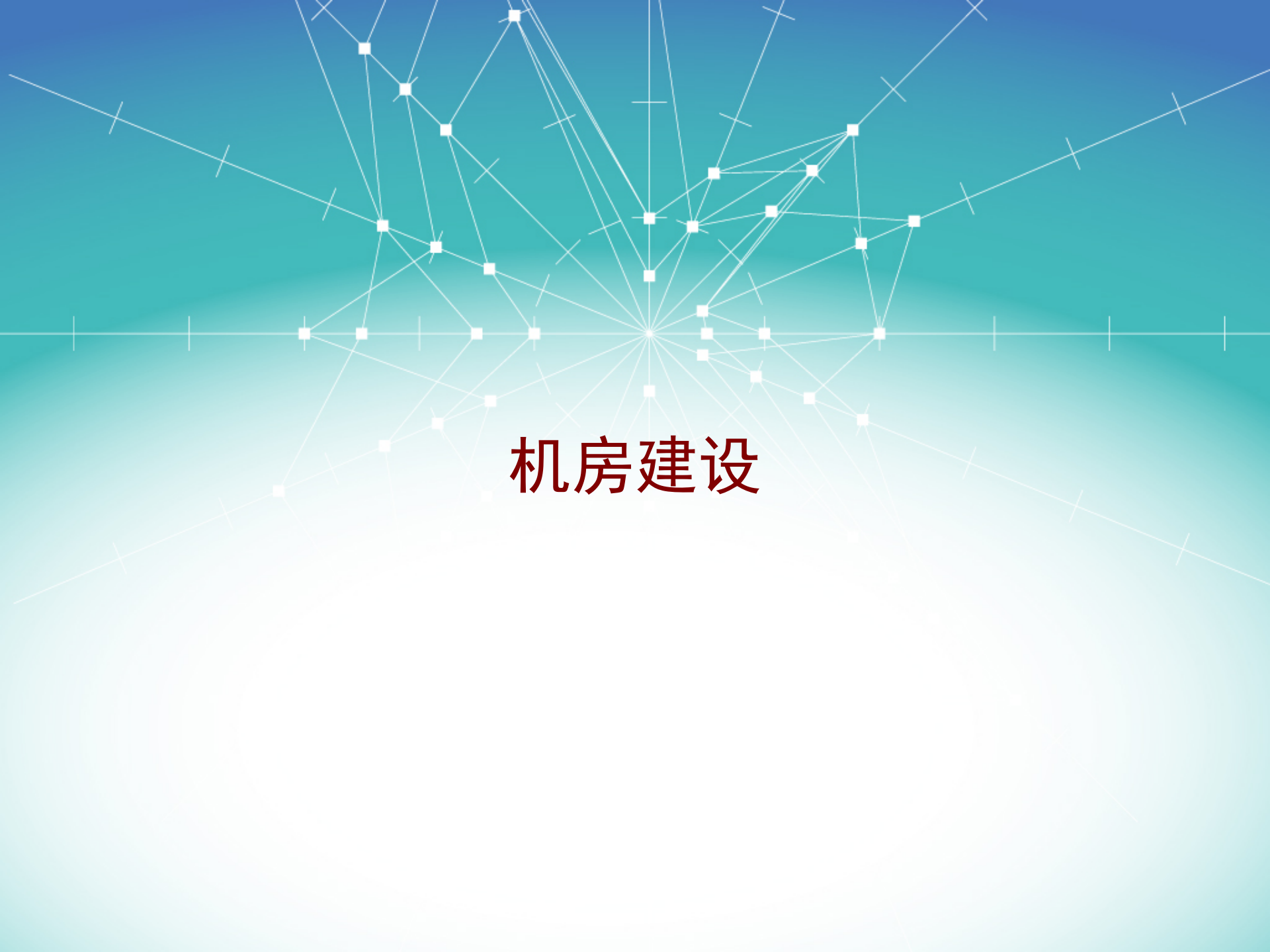 机房建设详解_ITIL之家(www.itilzj.com)_.PPT 第1页