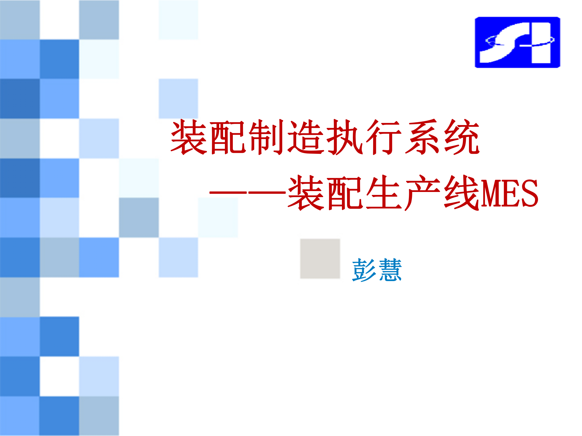 装配生产线制造执行系统MES_ITIL之家(www.itilzj.com)_.PPTX 第1页