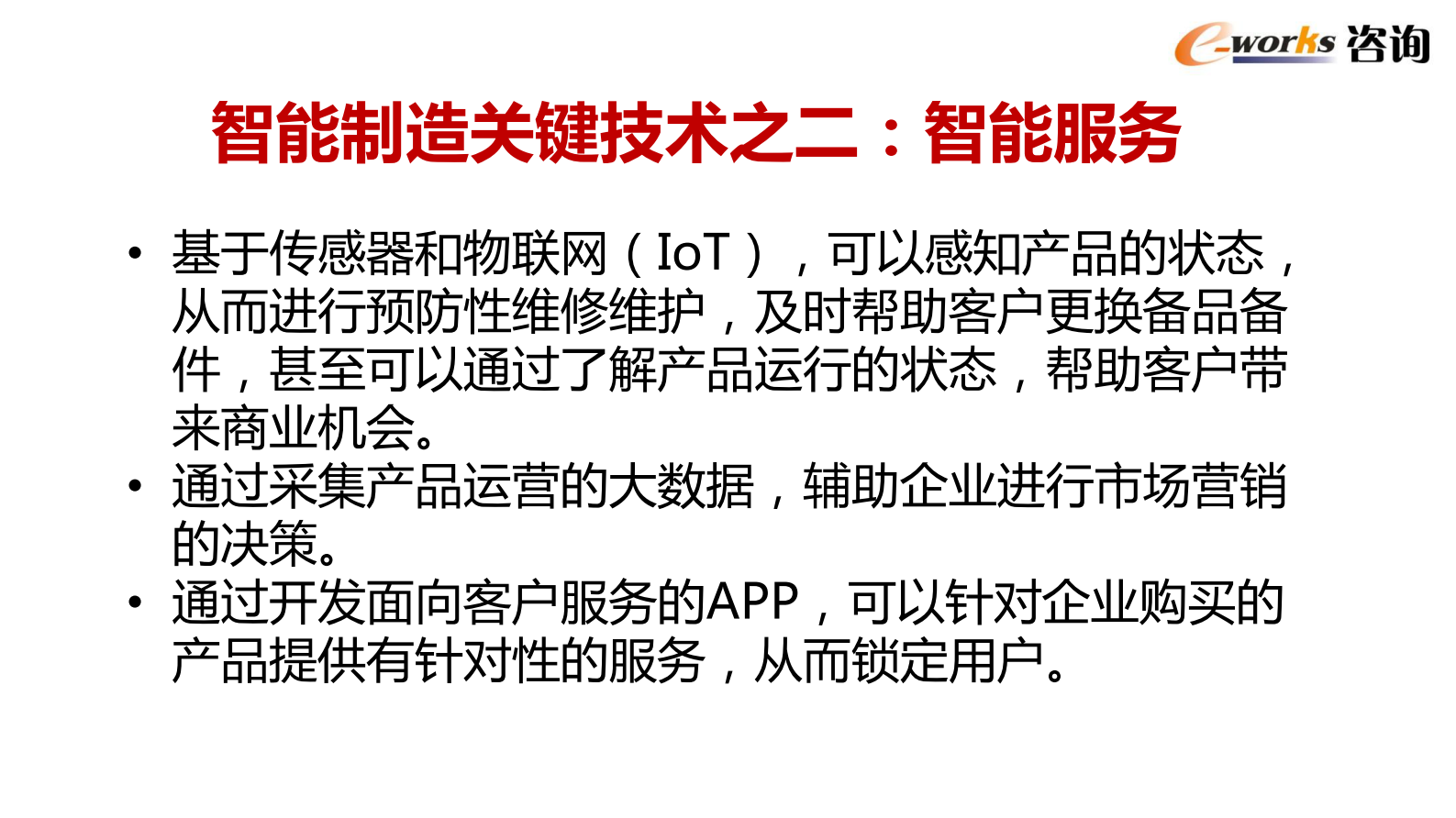 装备制造业智能制造推进策略_ITIL之家(www.itilzj.com)_.PDF 第9页
