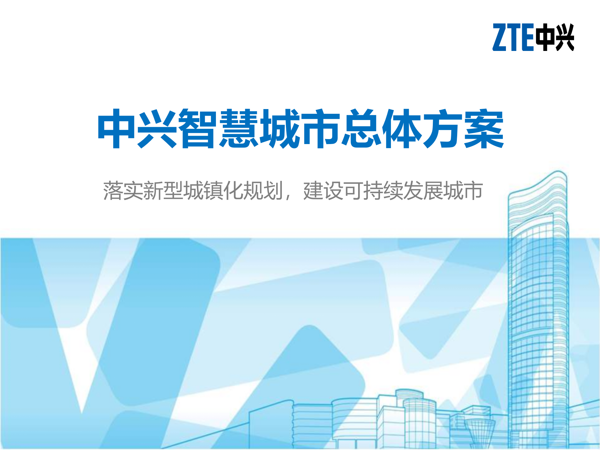 中兴智慧城市汇报方案_ITIL之家(www.itilzj.com)_.PPTX 第1页
