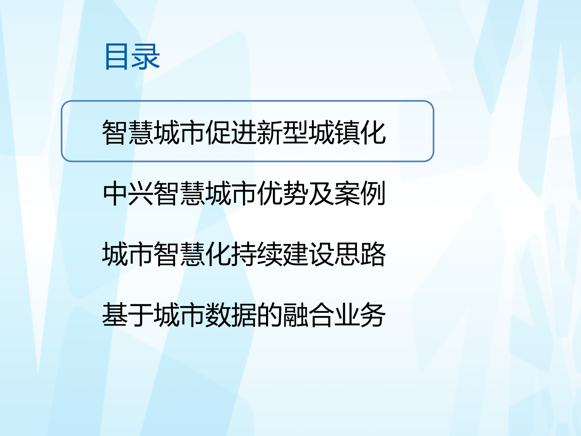 中兴智慧城市汇报方案_ITIL之家(www.itilzj.com)_.PPTX 第2页