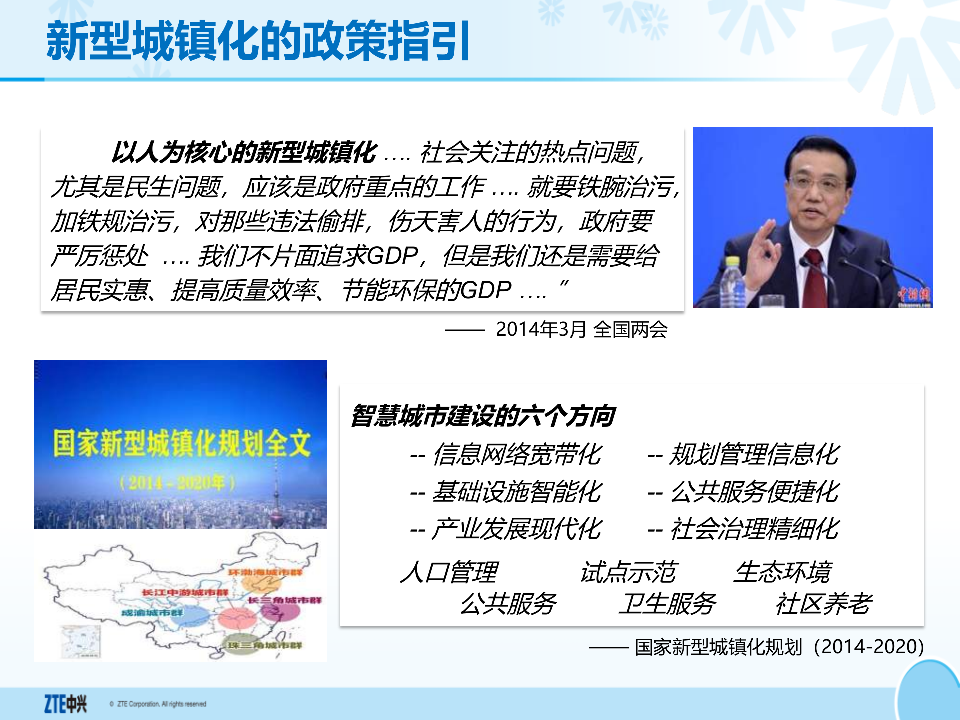 中兴智慧城市汇报方案_ITIL之家(www.itilzj.com)_.PPTX 第4页