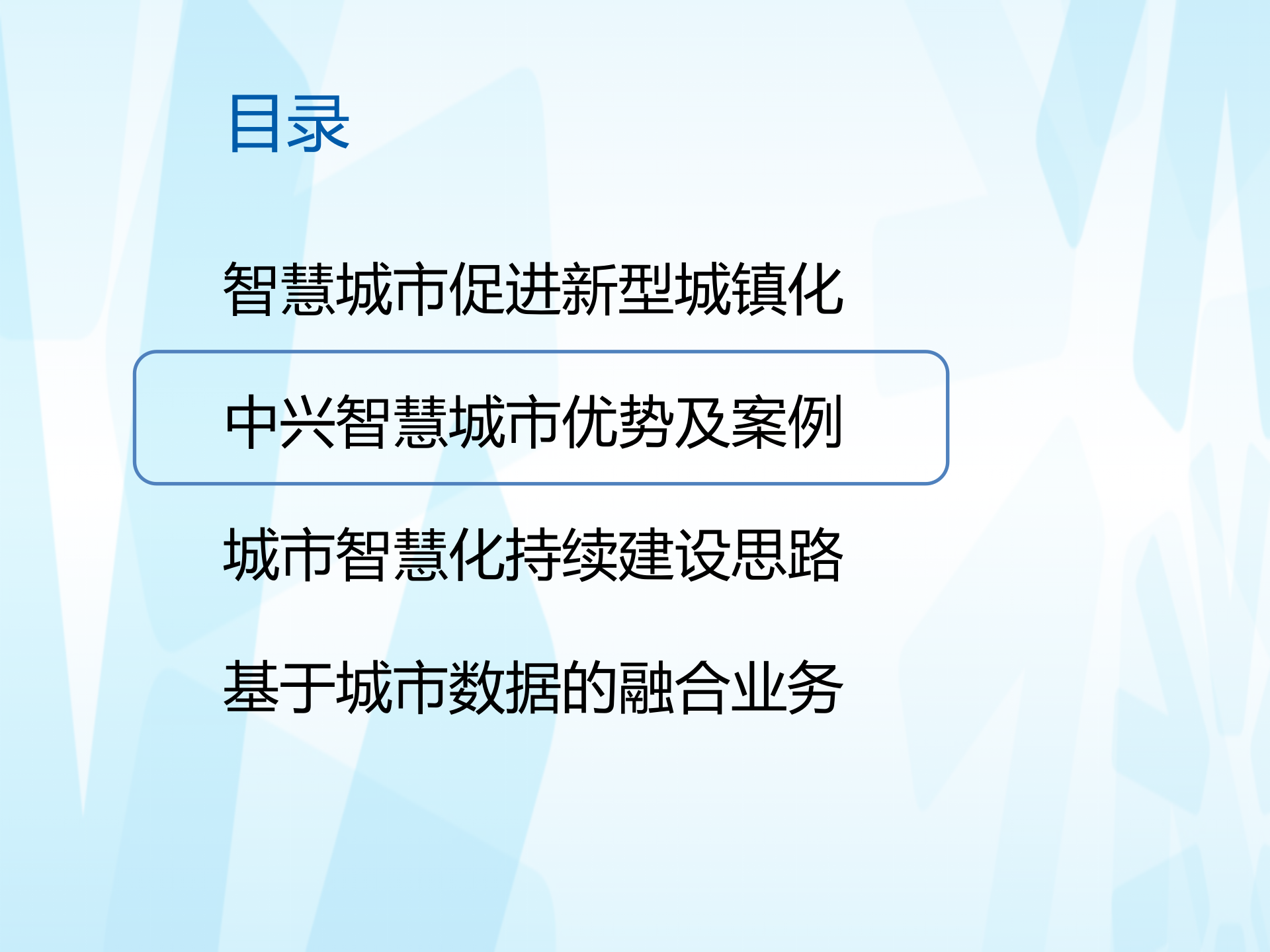 中兴智慧城市汇报方案_ITIL之家(www.itilzj.com)_.PPTX 第9页