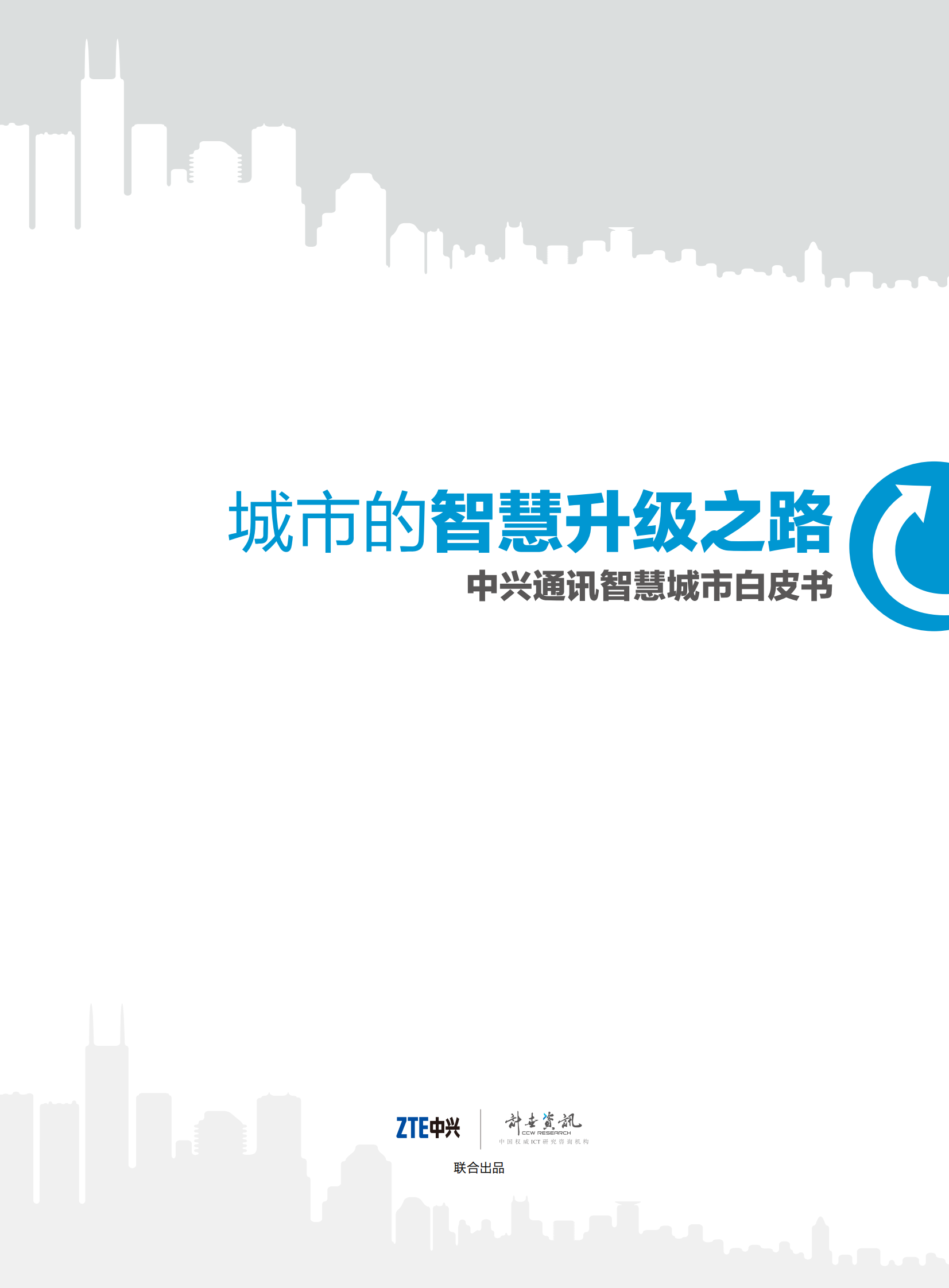 中兴通讯智慧城市白皮书_ITIL之家(www.itilzj.com)_.PDF 第1页