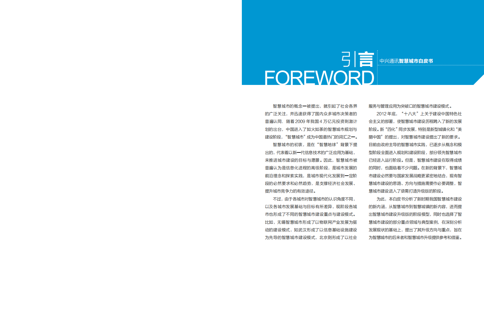 中兴通讯智慧城市白皮书_ITIL之家(www.itilzj.com)_.PDF 第2页