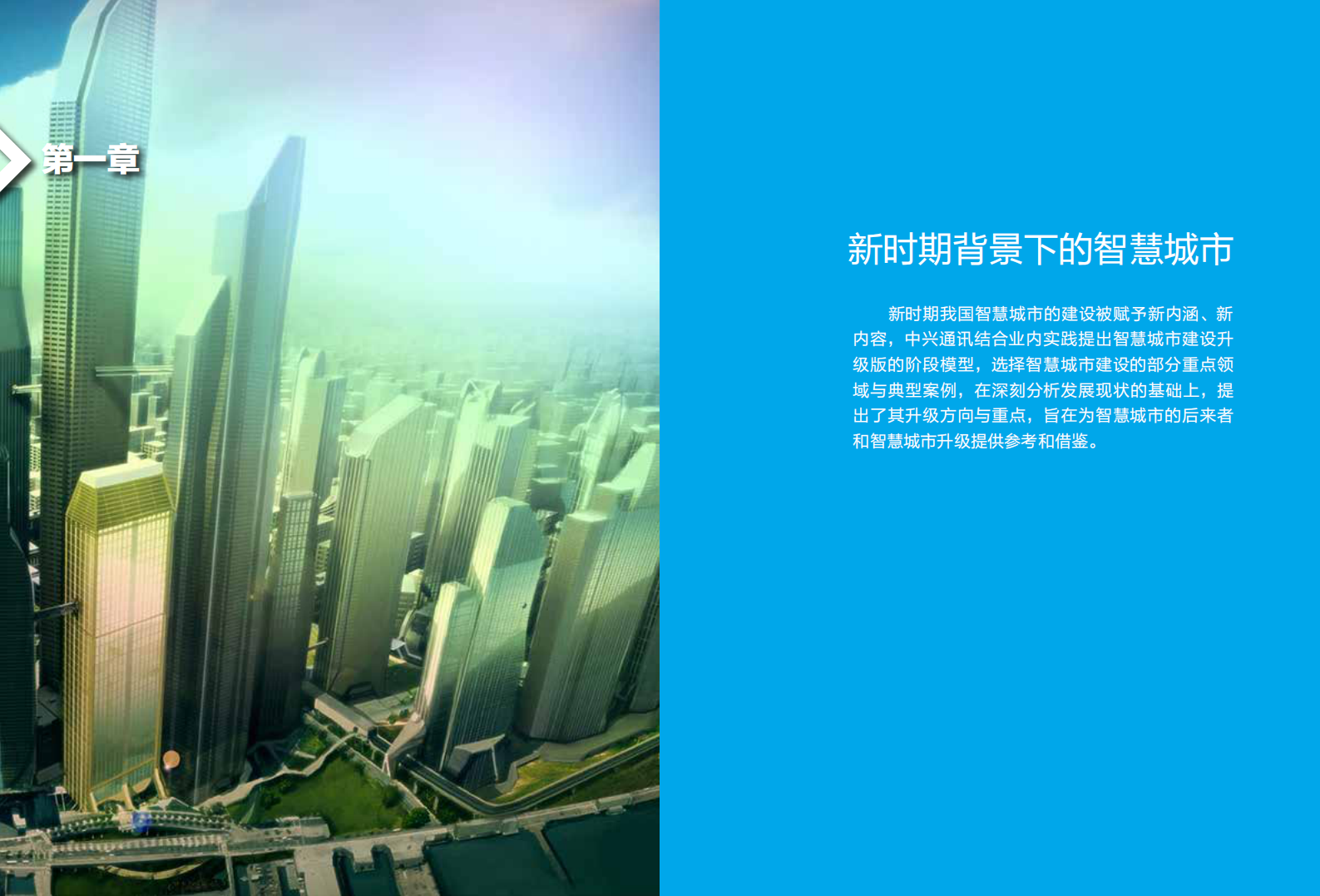 中兴通讯智慧城市白皮书_ITIL之家(www.itilzj.com)_.PDF 第4页